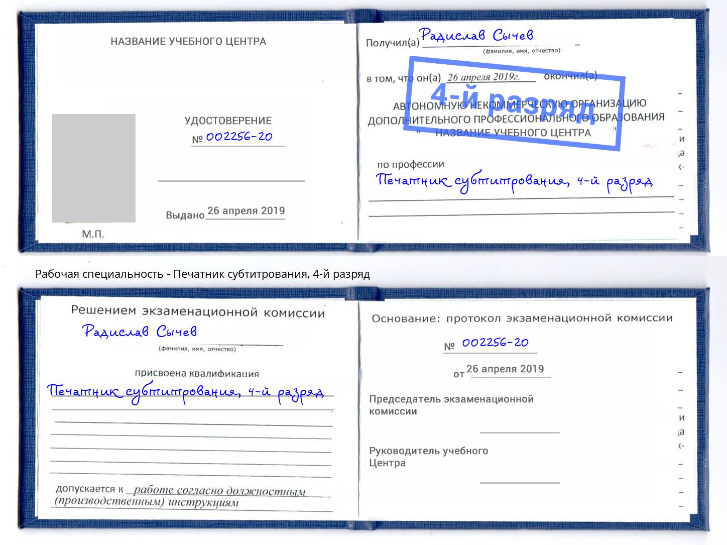 корочка 4-й разряд Печатник субтитрования Малгобек