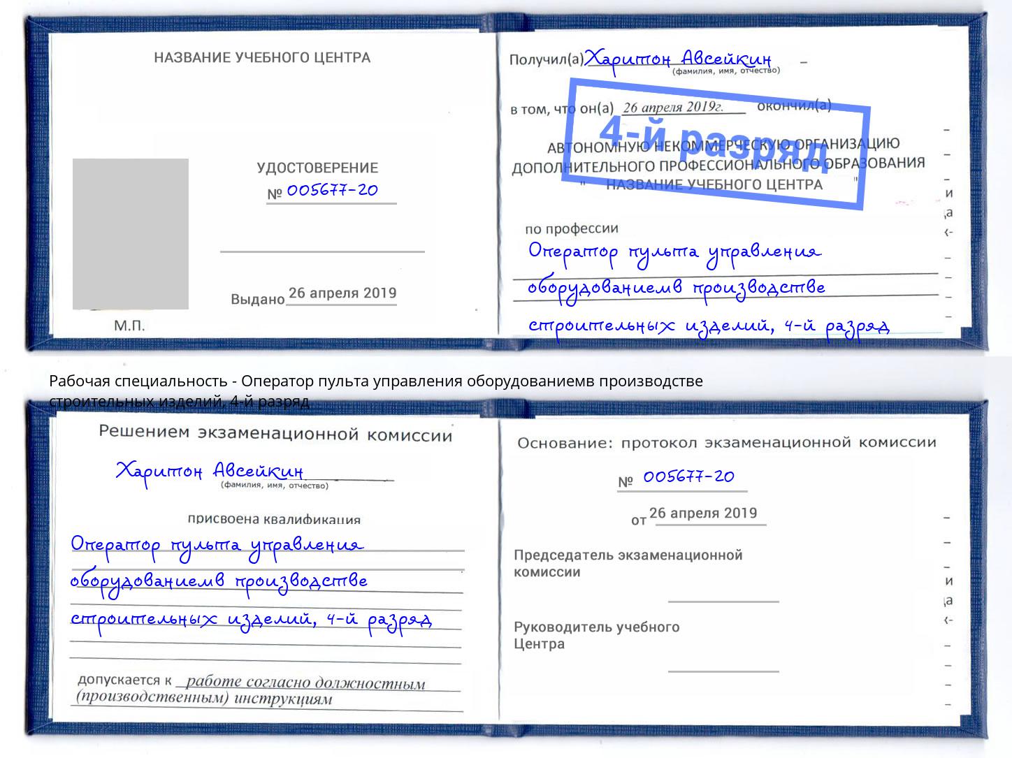 корочка 4-й разряд Оператор пульта управления оборудованиемв производстве строительных изделий Малгобек