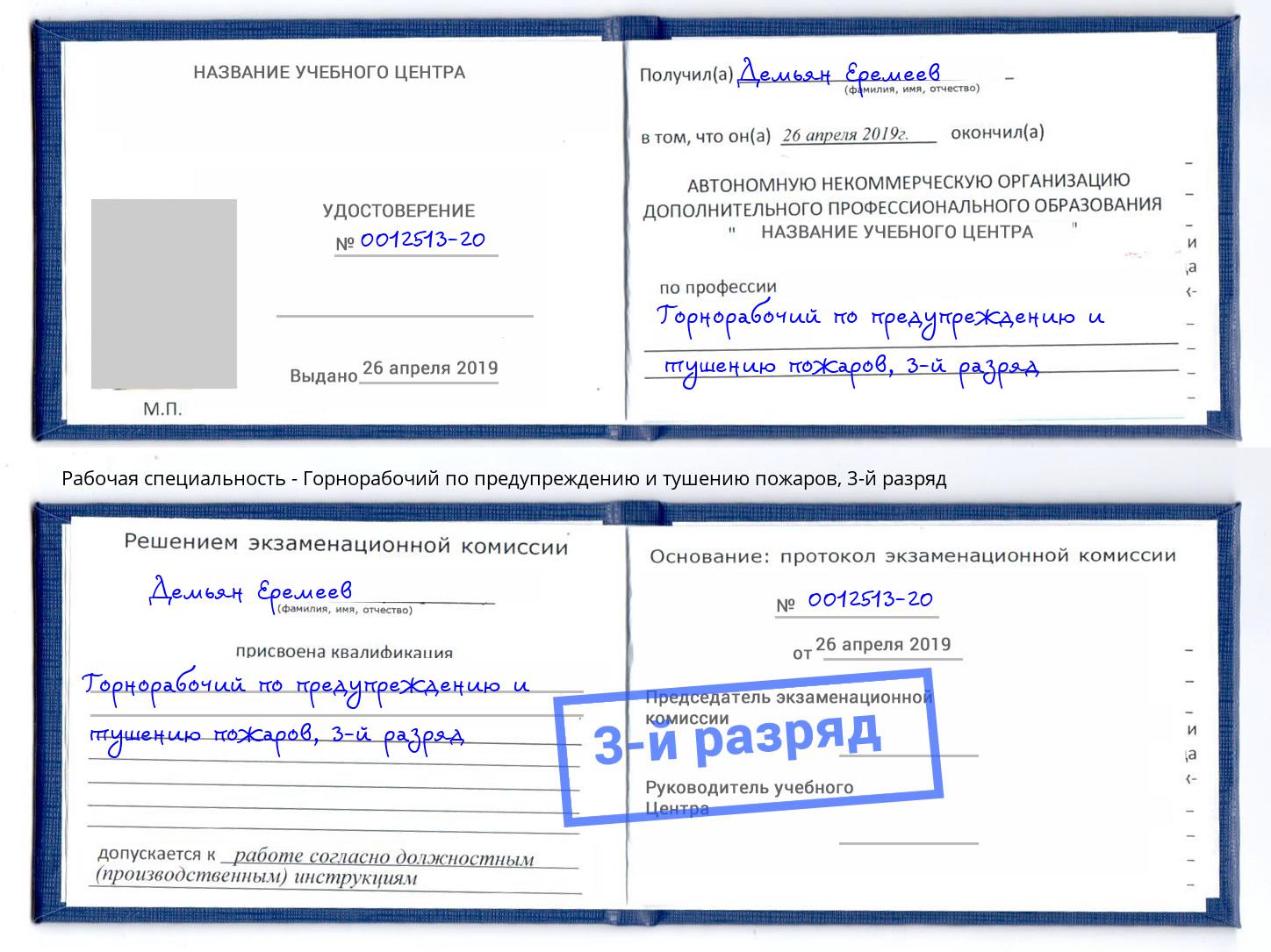 корочка 3-й разряд Горнорабочий по предупреждению и тушению пожаров Малгобек