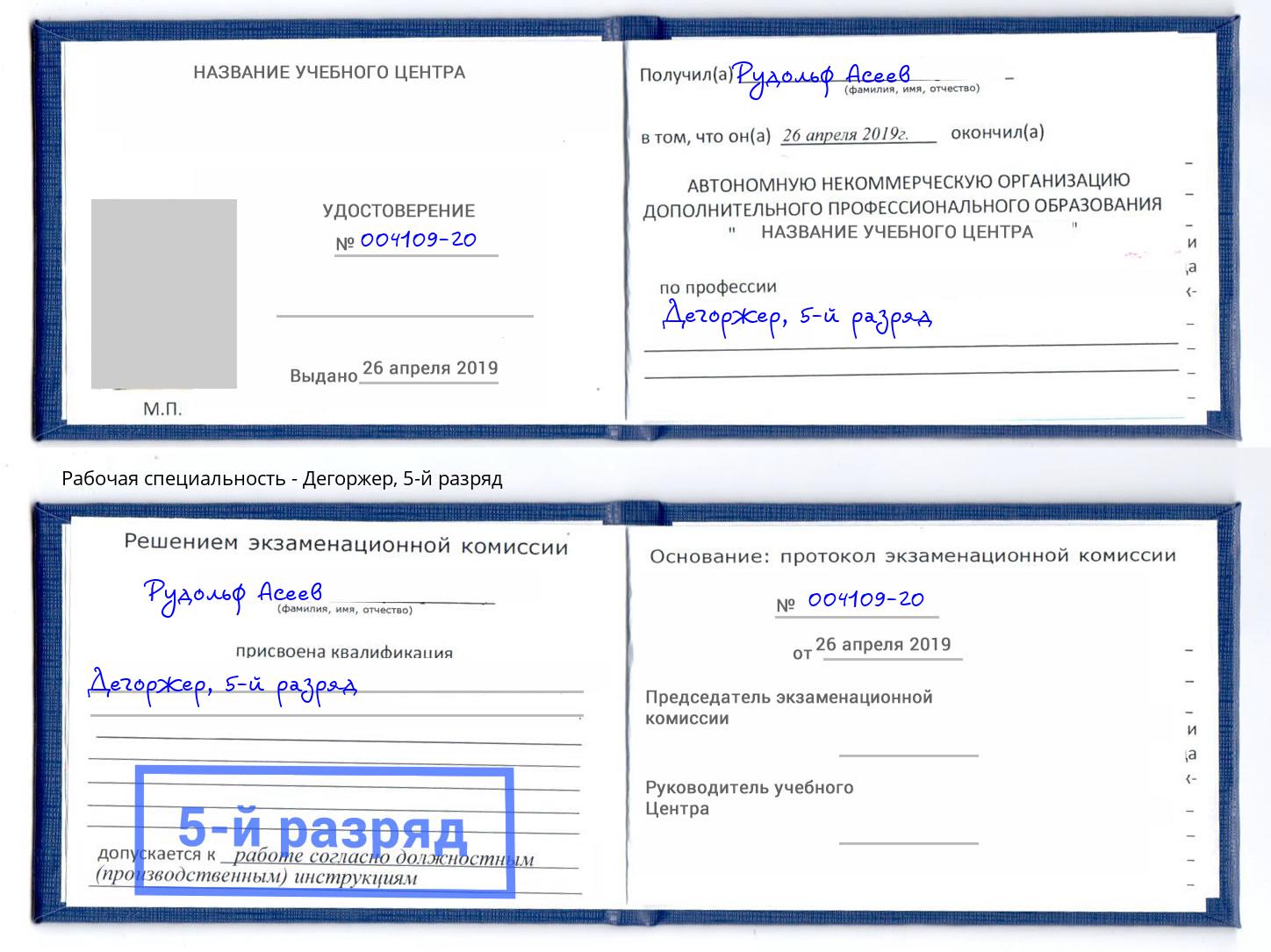 корочка 5-й разряд Дегоржер Малгобек