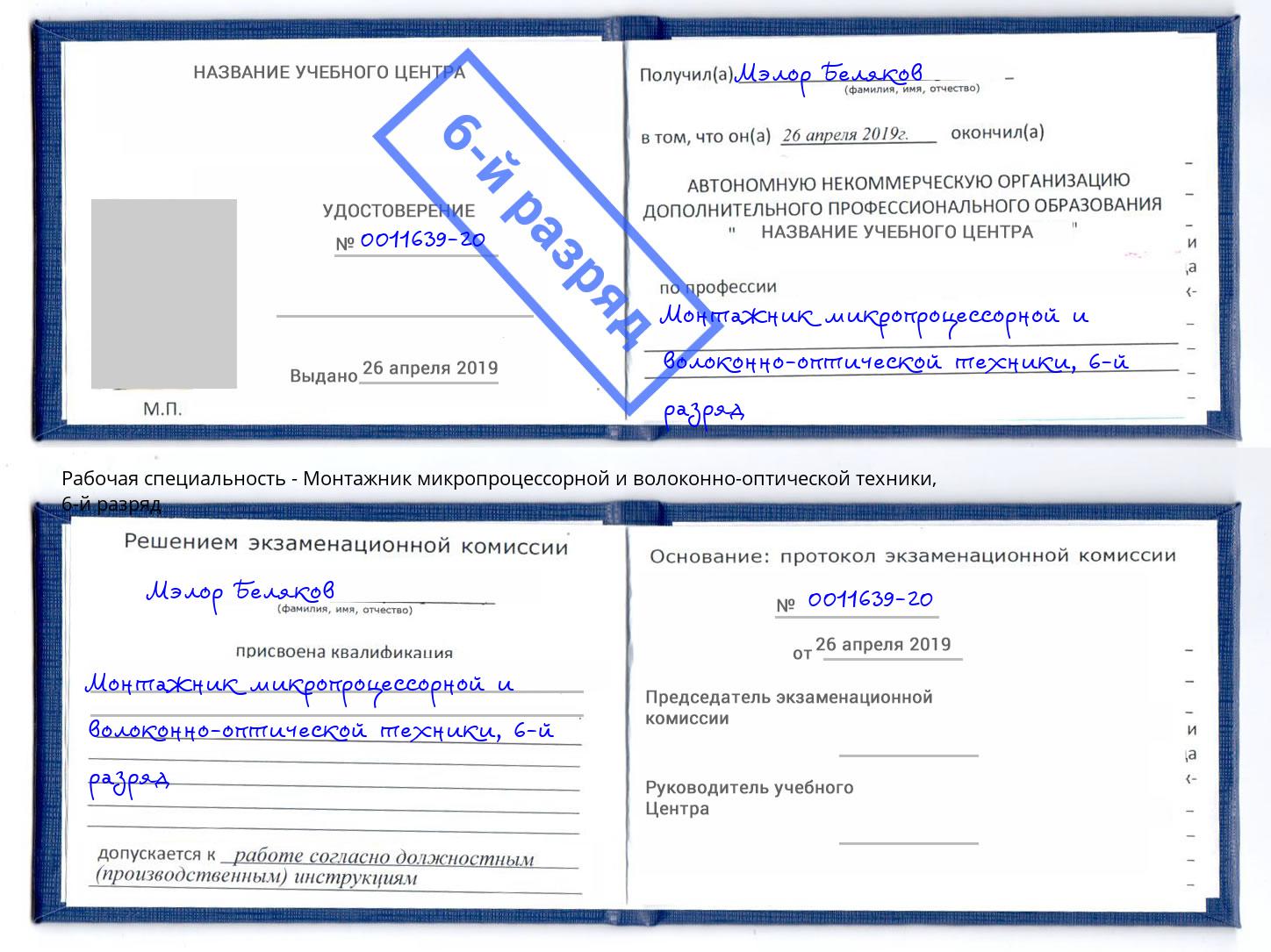 корочка 6-й разряд Монтажник микропроцессорной и волоконно-оптической техники Малгобек