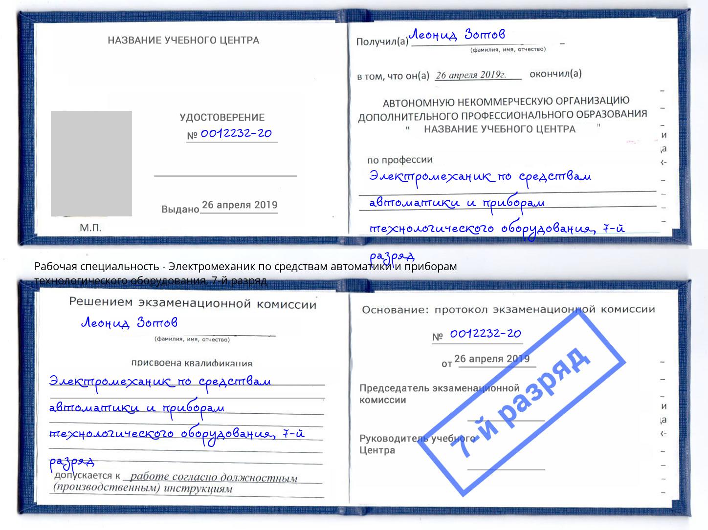 корочка 7-й разряд Электромеханик по средствам автоматики и приборам технологического оборудования Малгобек