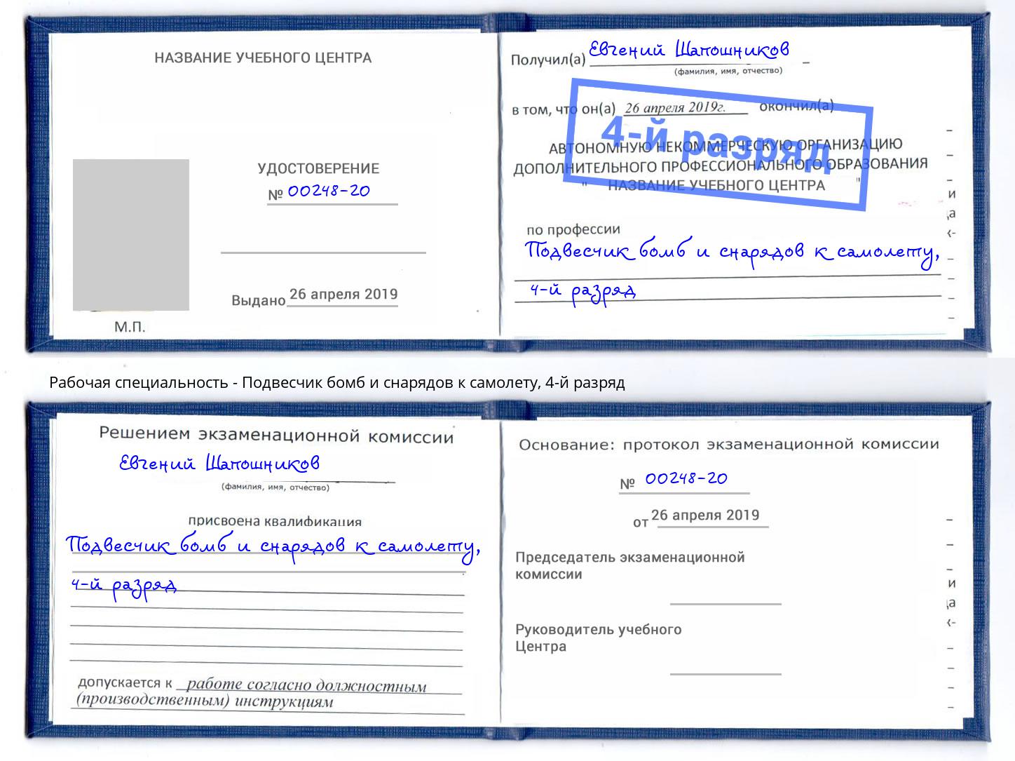 корочка 4-й разряд Подвесчик бомб и снарядов к самолету Малгобек