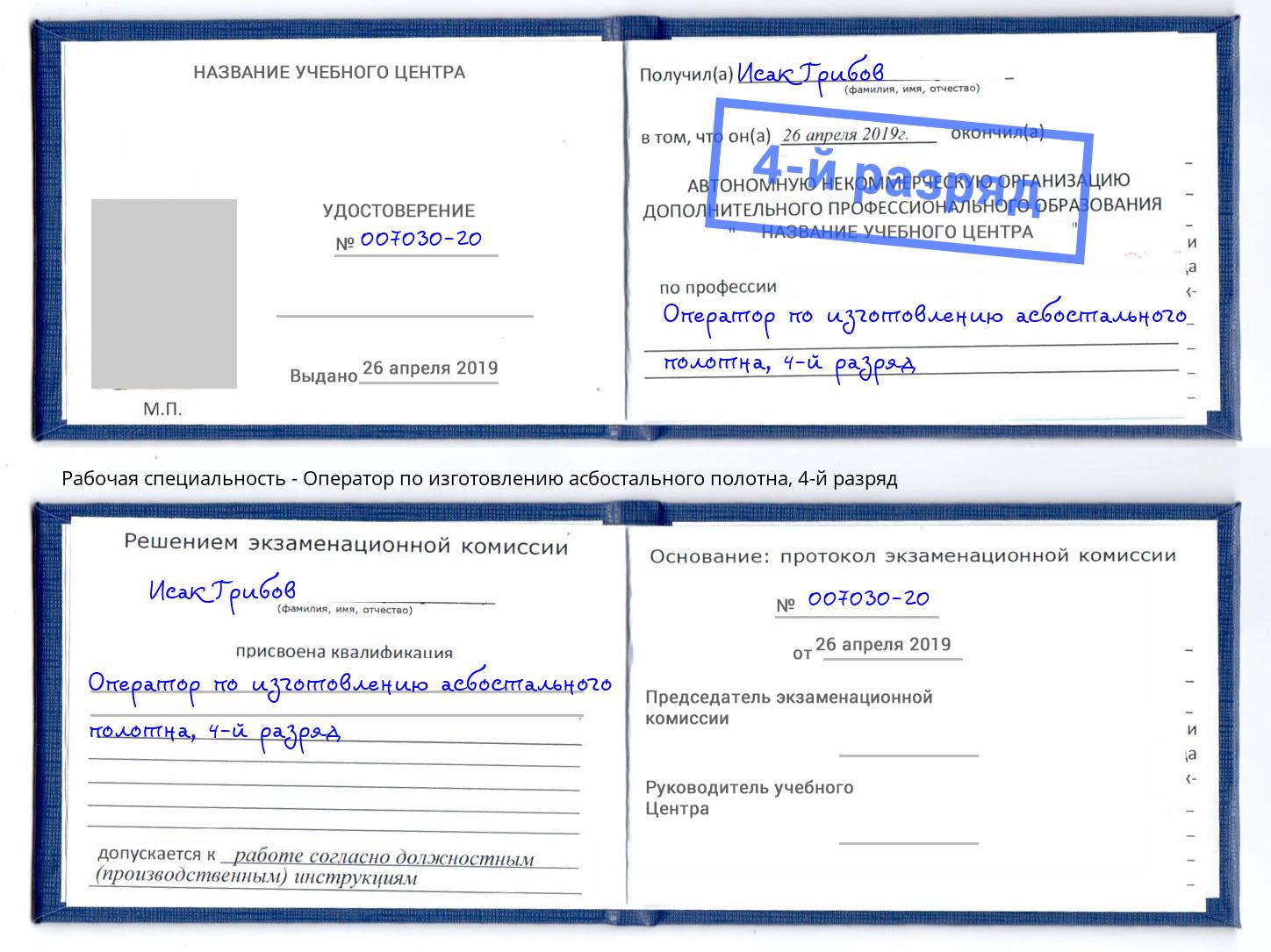 корочка 4-й разряд Оператор по изготовлению асбостального полотна Малгобек