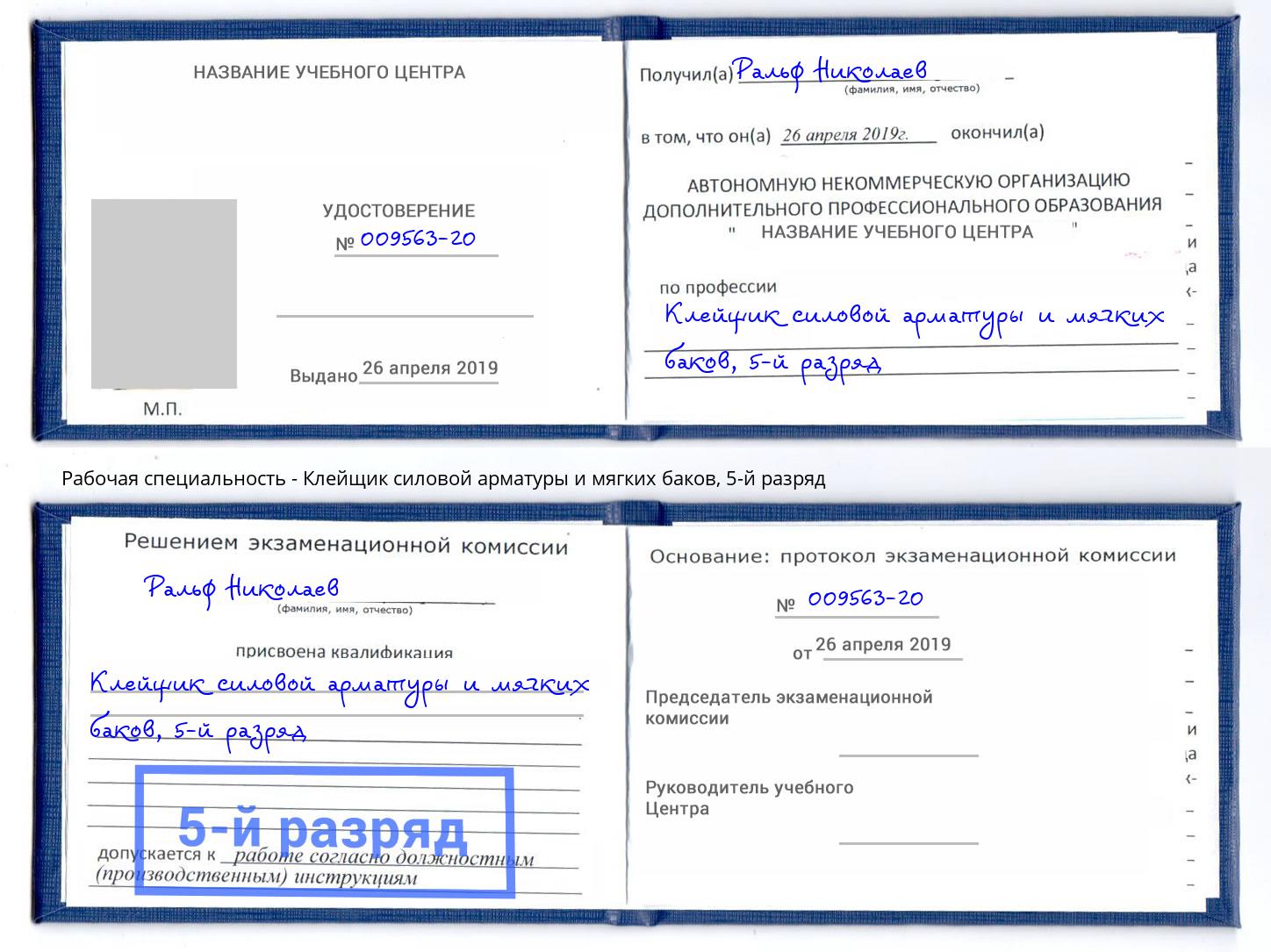 корочка 5-й разряд Клейщик силовой арматуры и мягких баков Малгобек