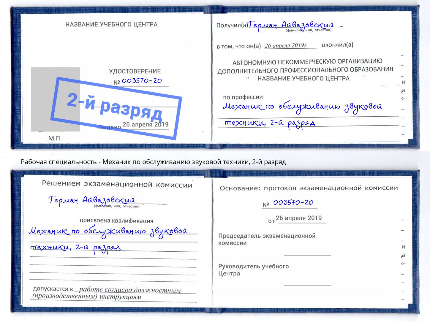 корочка 2-й разряд Механик по обслуживанию звуковой техники Малгобек