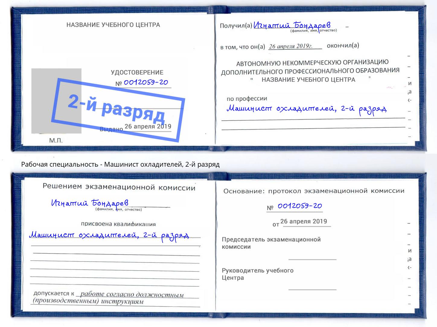 корочка 2-й разряд Машинист охладителей Малгобек