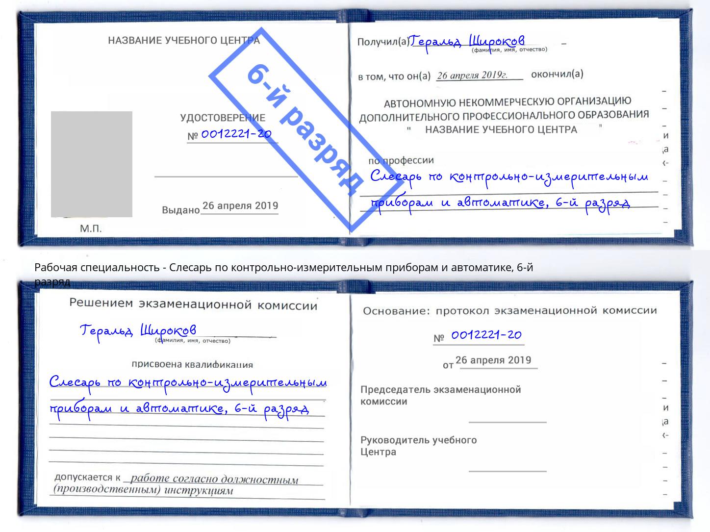 корочка 6-й разряд Слесарь по контрольно-измерительным приборам и автоматике Малгобек