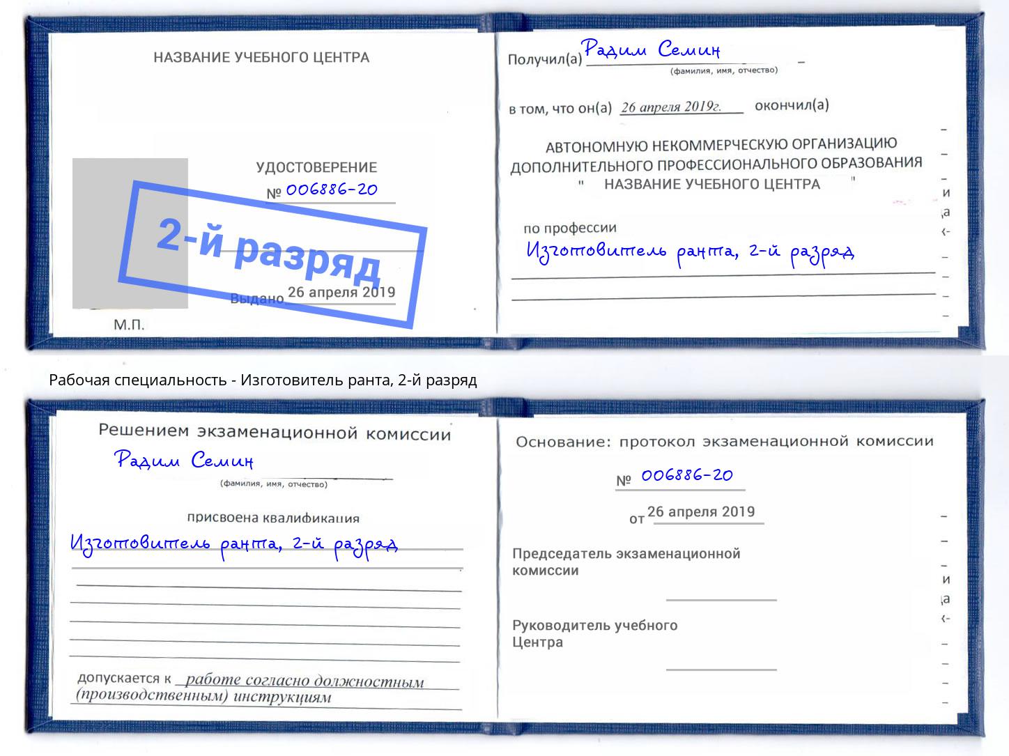 корочка 2-й разряд Изготовитель ранта Малгобек