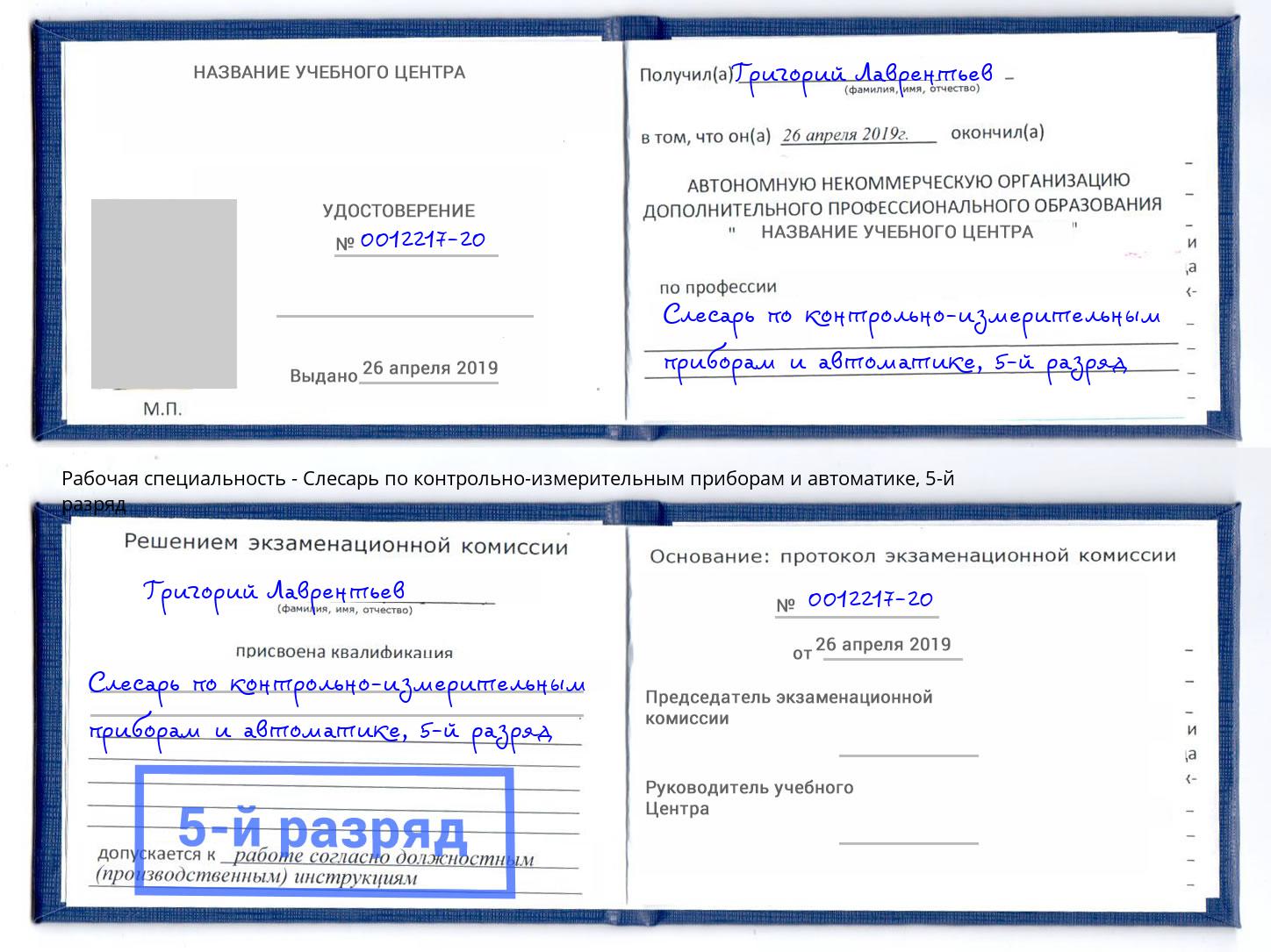 корочка 5-й разряд Слесарь по контрольно-измерительным приборам и автоматике Малгобек