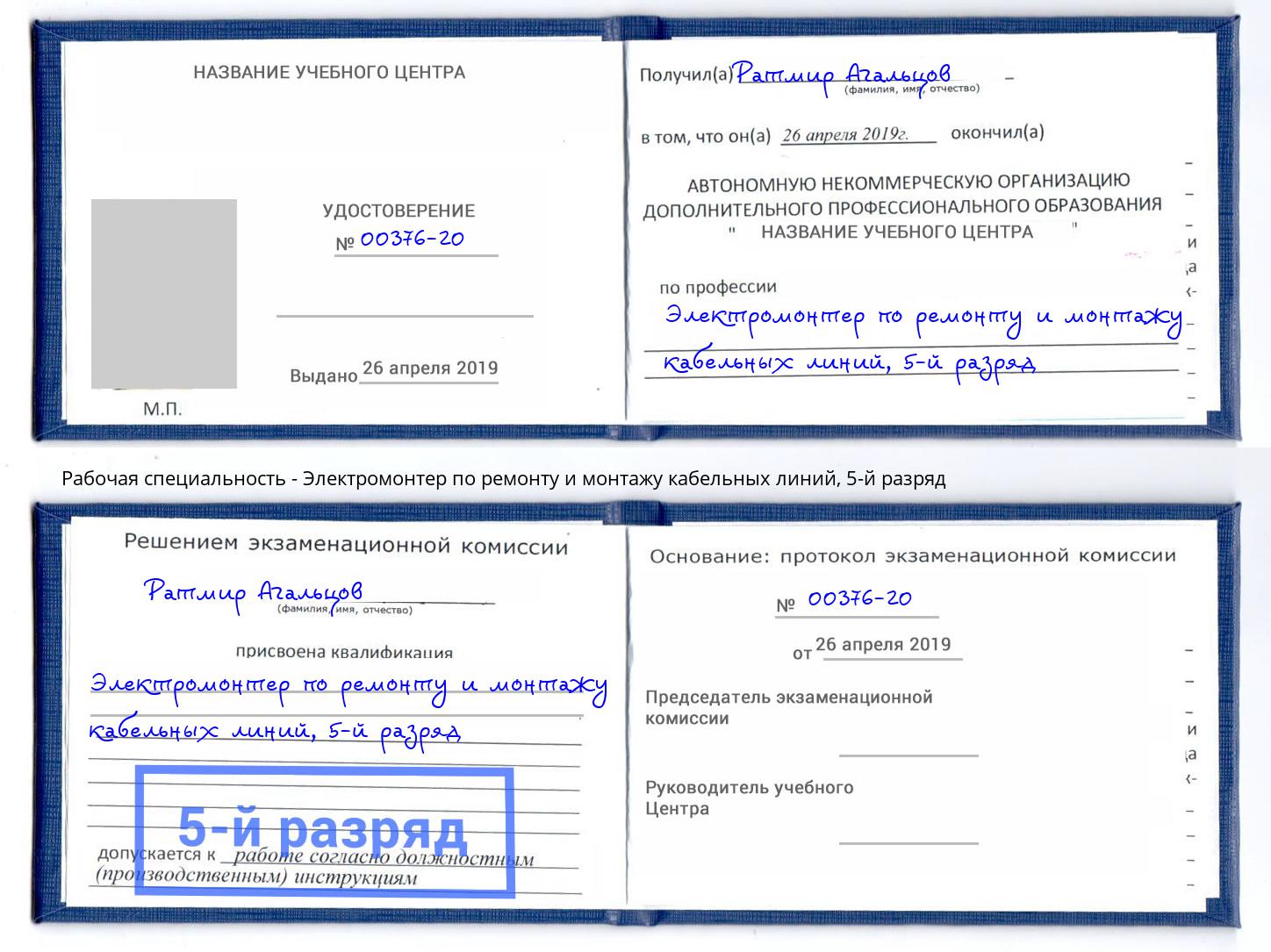 корочка 5-й разряд Электромонтер по ремонту и монтажу кабельных линий Малгобек