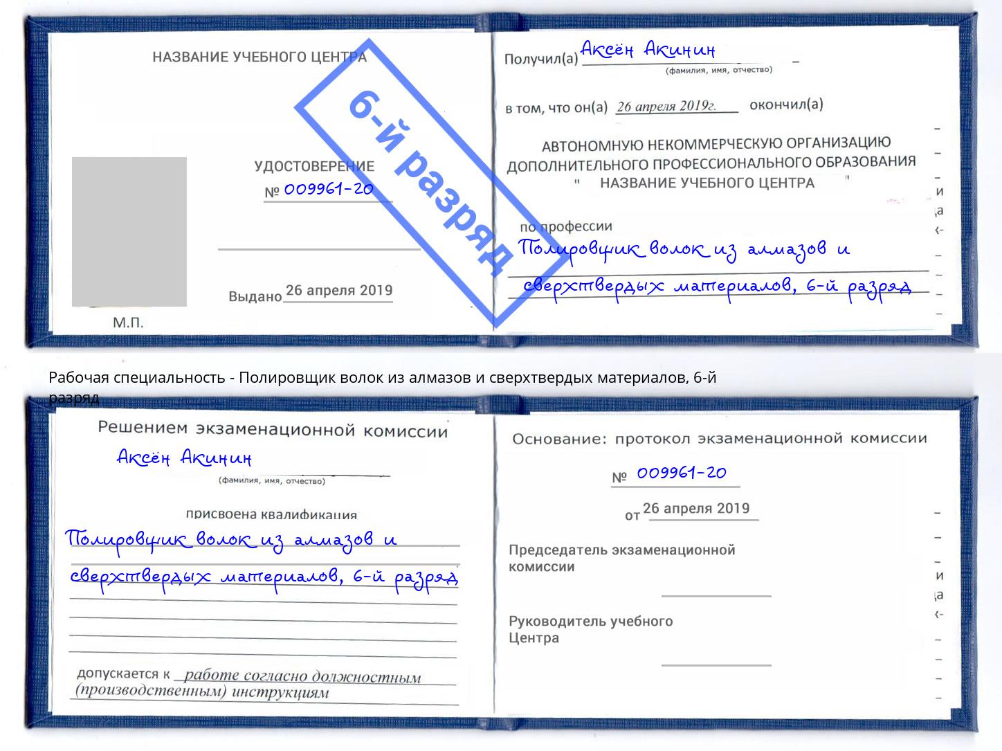 корочка 6-й разряд Полировщик волок из алмазов и сверхтвердых материалов Малгобек