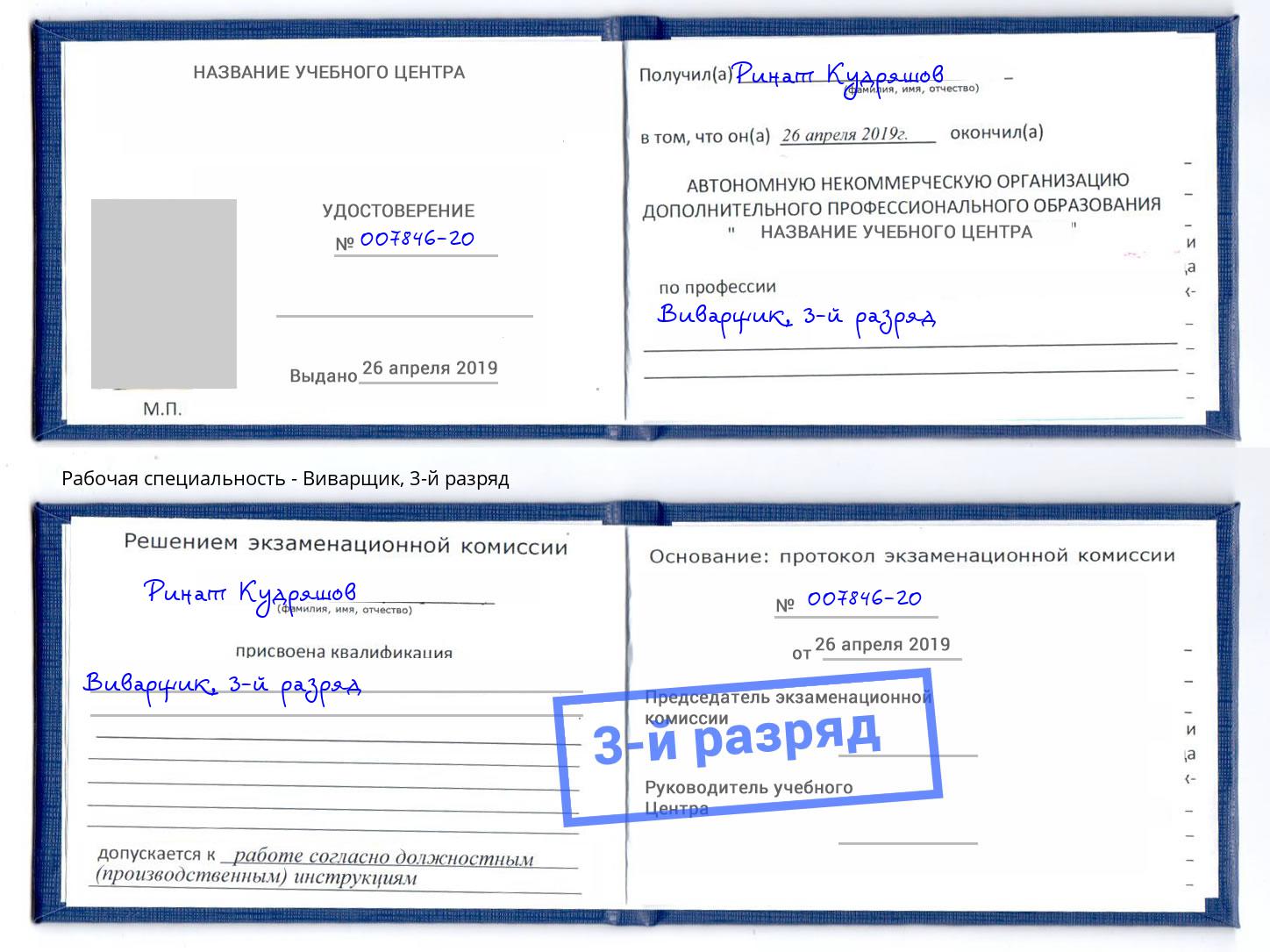 корочка 3-й разряд Виварщик Малгобек