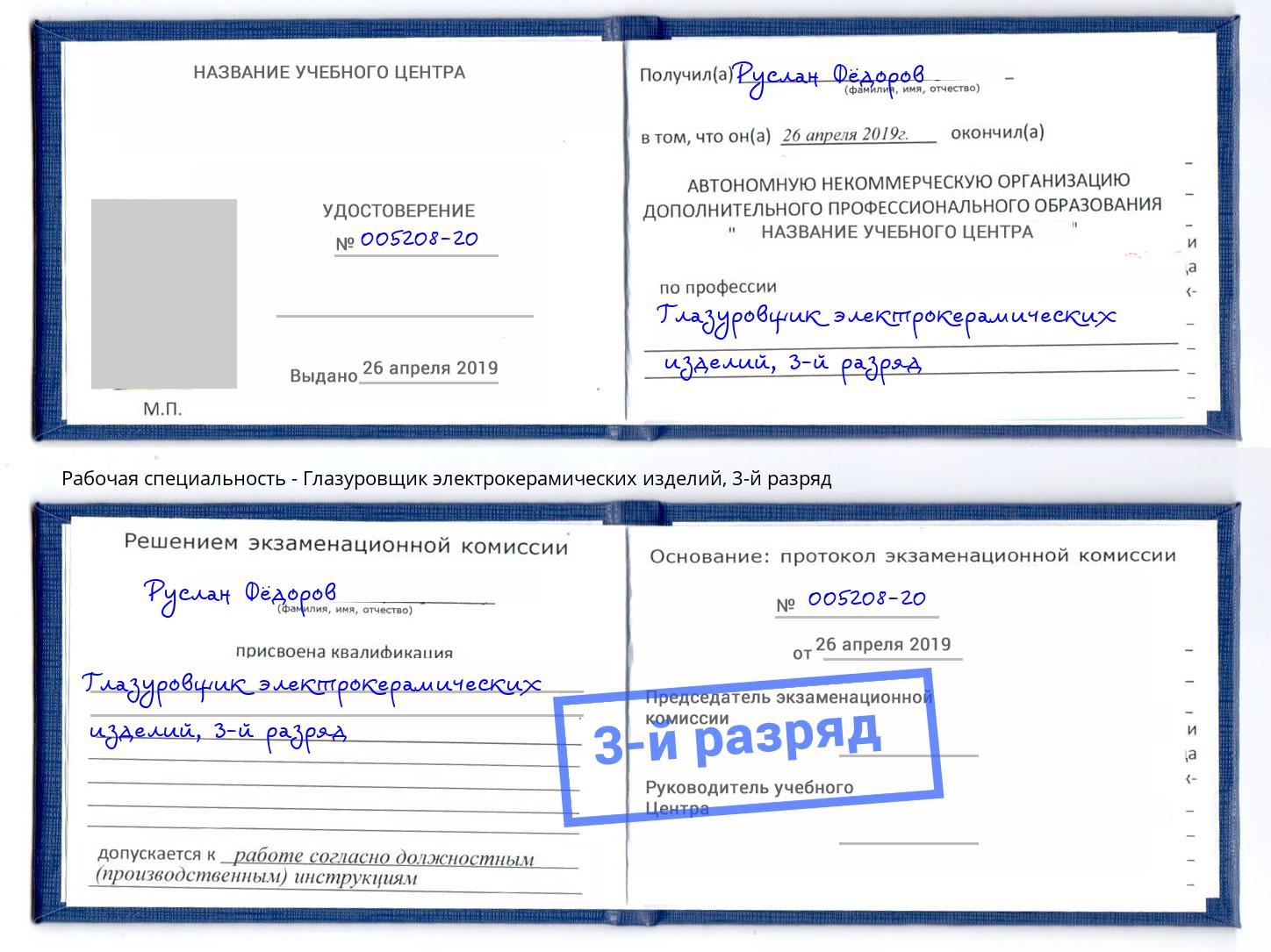 корочка 3-й разряд Глазуровщик электрокерамических изделий Малгобек
