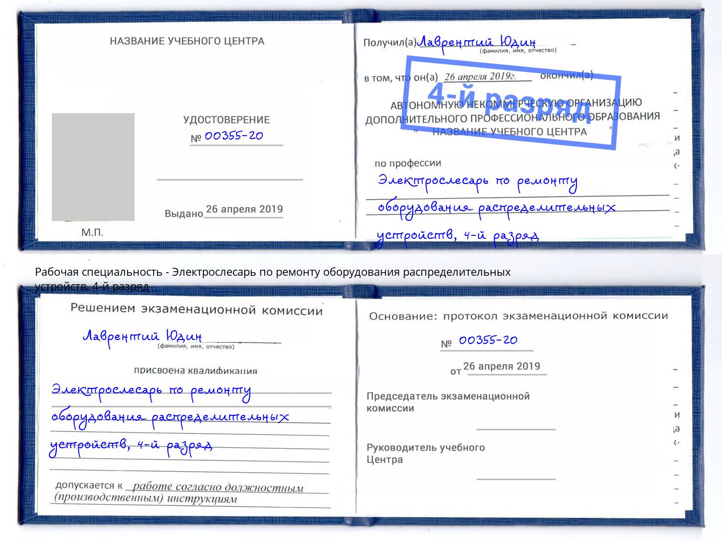 корочка 4-й разряд Электрослесарь по ремонту оборудования распределительных устройств Малгобек