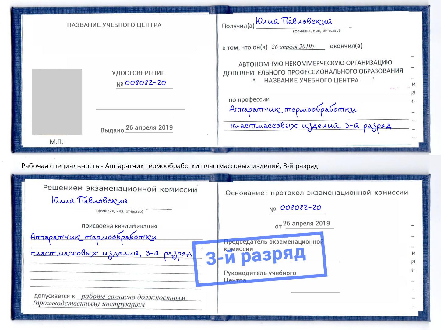 корочка 3-й разряд Аппаратчик термообработки пластмассовых изделий Малгобек