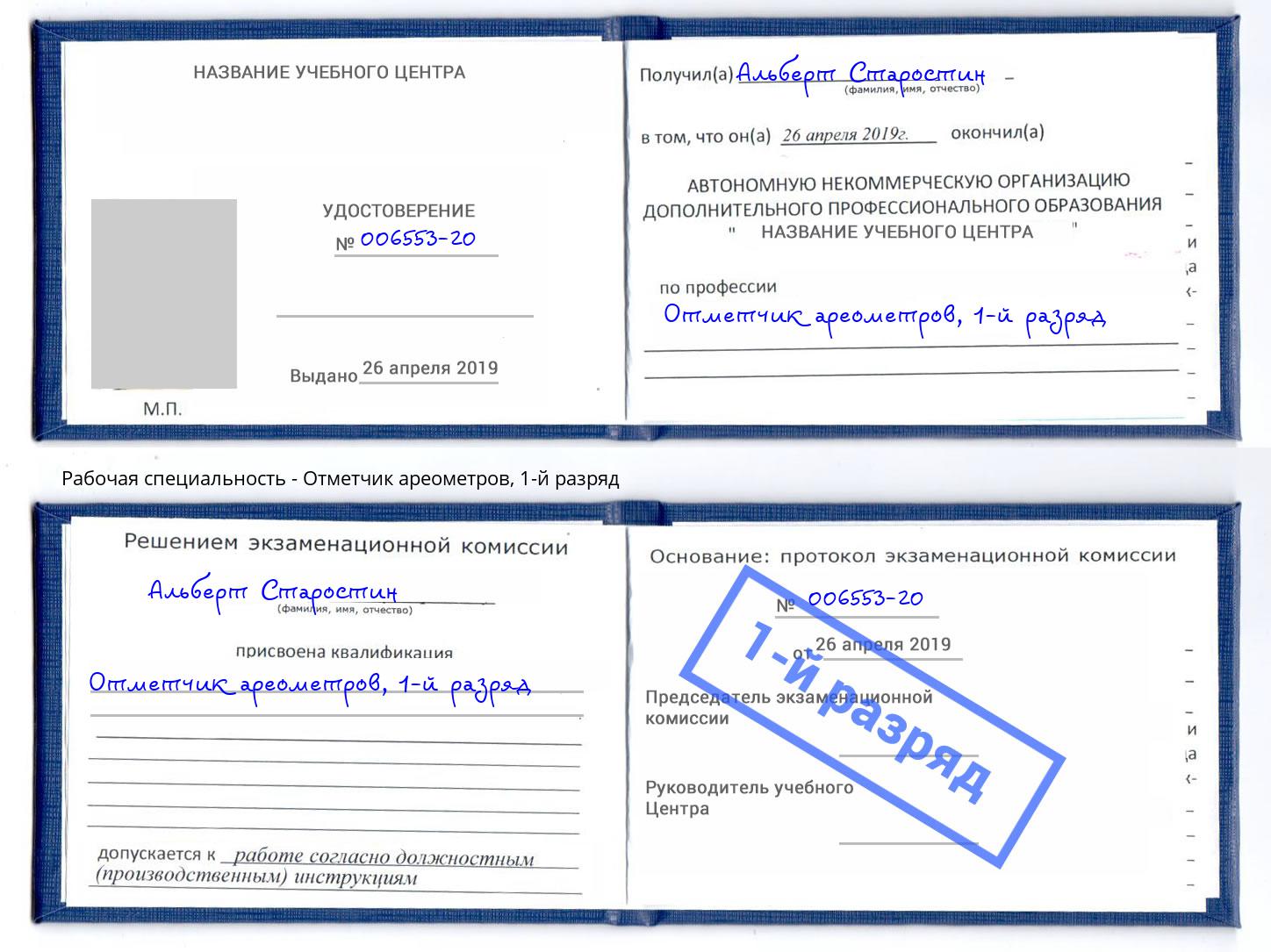 корочка 1-й разряд Отметчик ареометров Малгобек