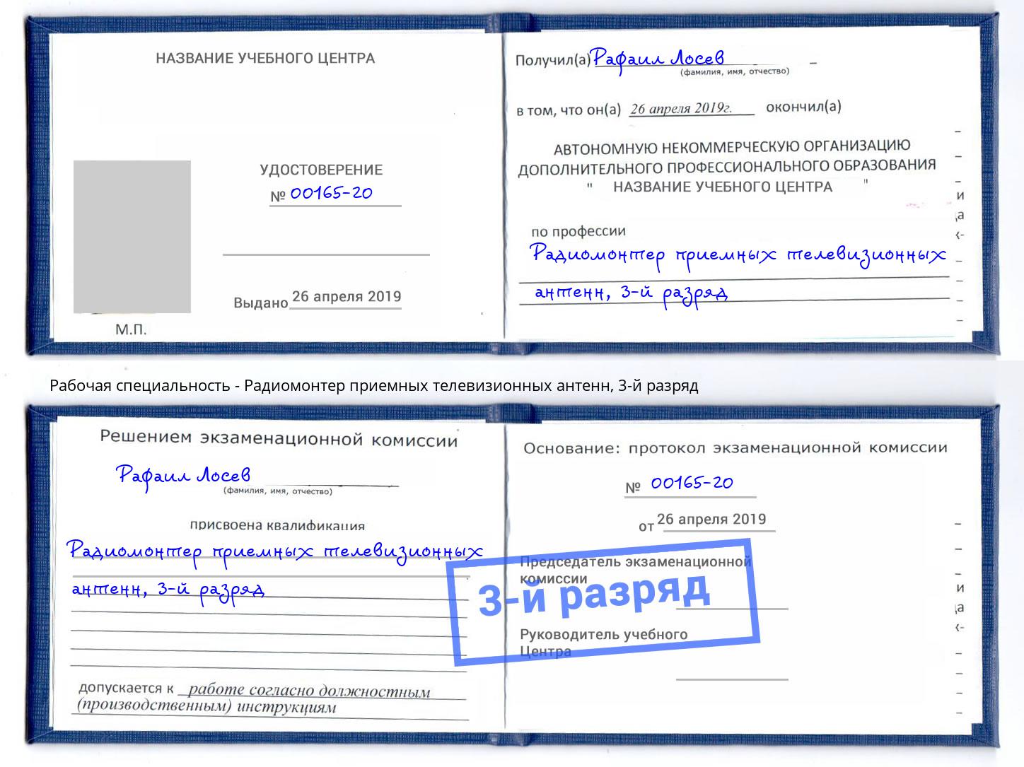корочка 3-й разряд Радиомонтер приемных телевизионных антенн Малгобек