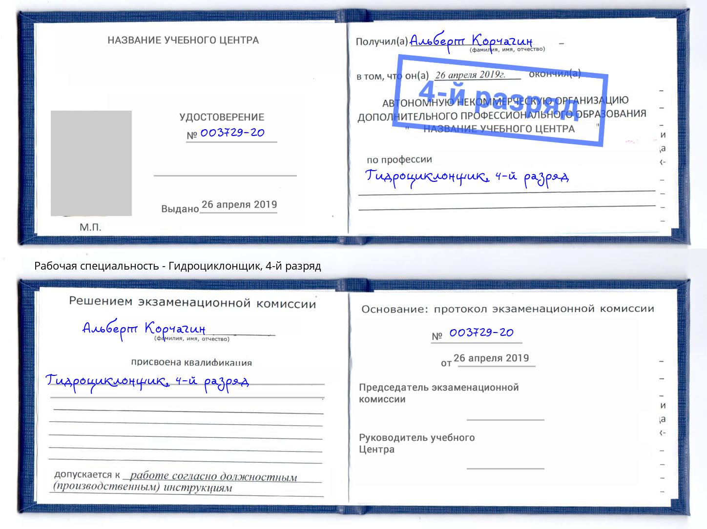 корочка 4-й разряд Гидроциклонщик Малгобек