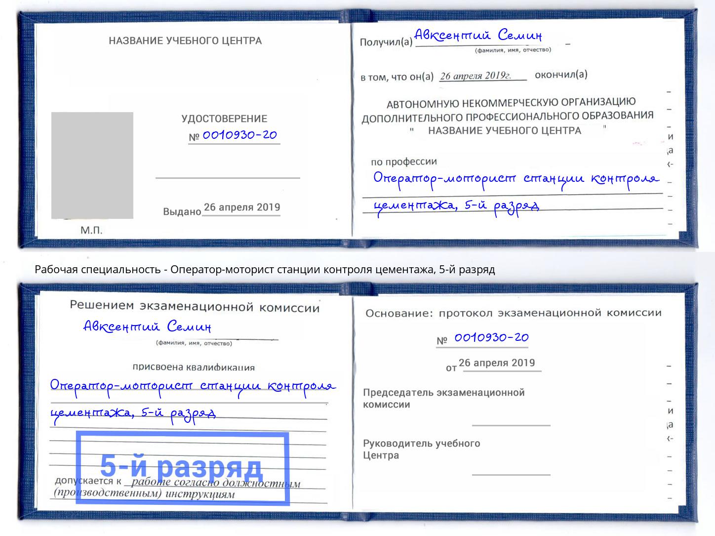 корочка 5-й разряд Оператор-моторист станции контроля цементажа Малгобек