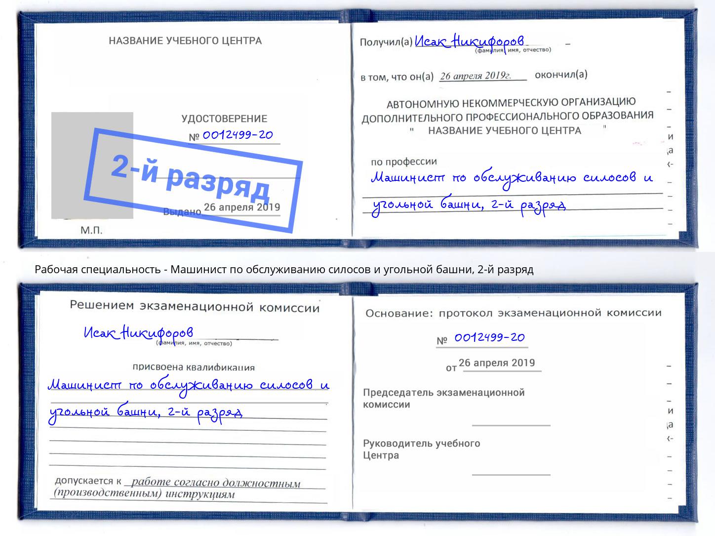 корочка 2-й разряд Машинист по обслуживанию силосов и угольной башни Малгобек