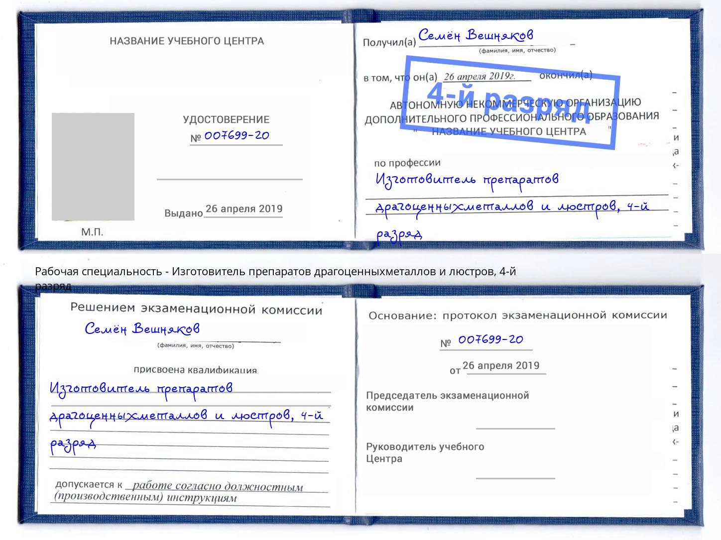 корочка 4-й разряд Изготовитель препаратов драгоценныхметаллов и люстров Малгобек