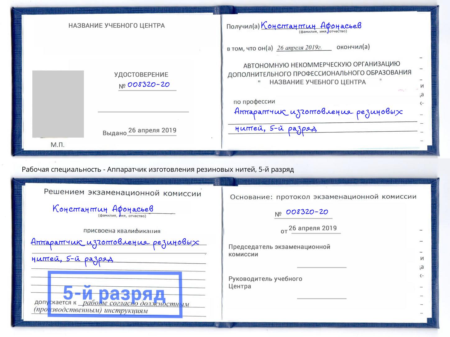 корочка 5-й разряд Аппаратчик изготовления резиновых нитей Малгобек