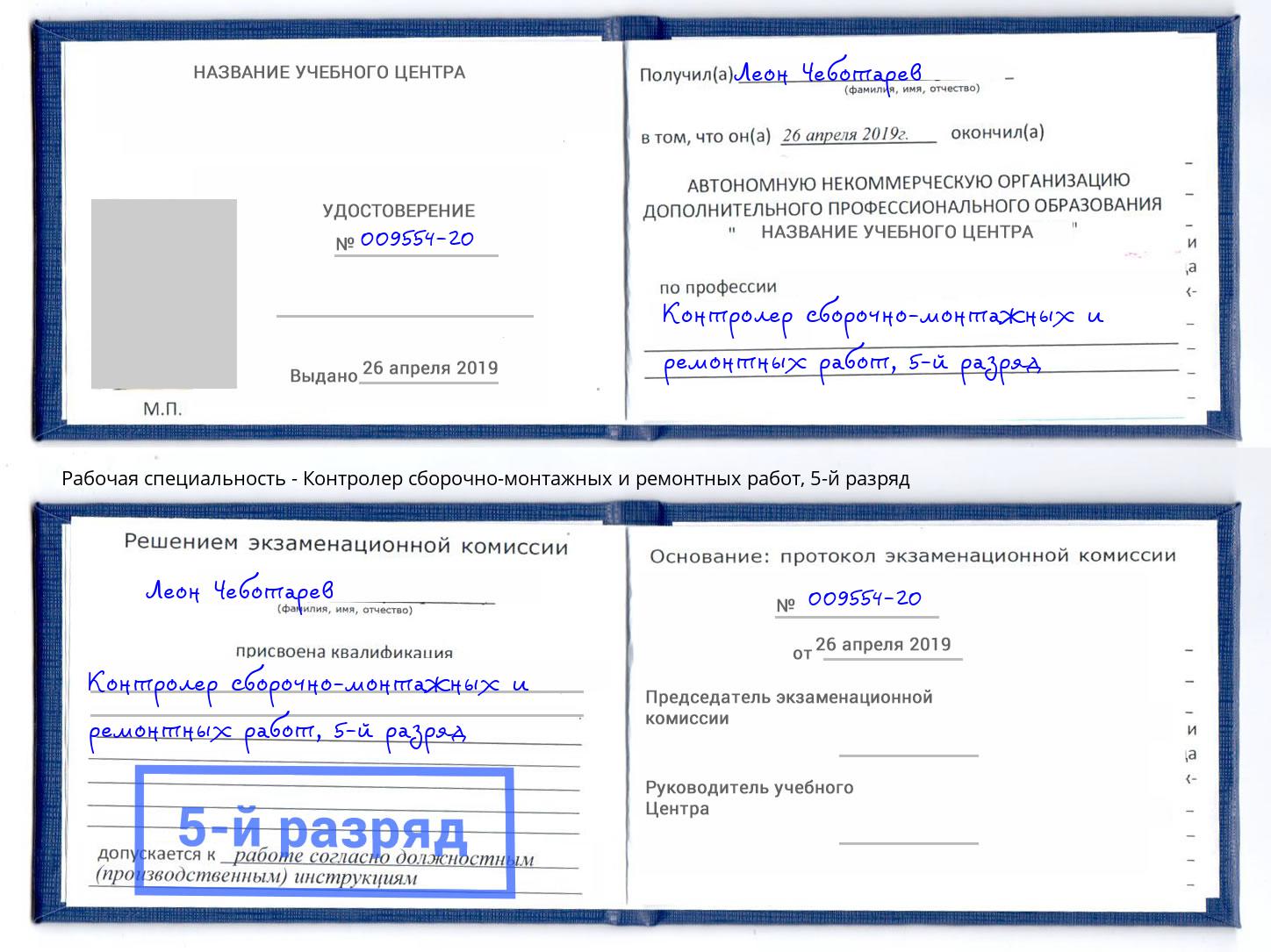 корочка 5-й разряд Контролер сборочно-монтажных и ремонтных работ Малгобек