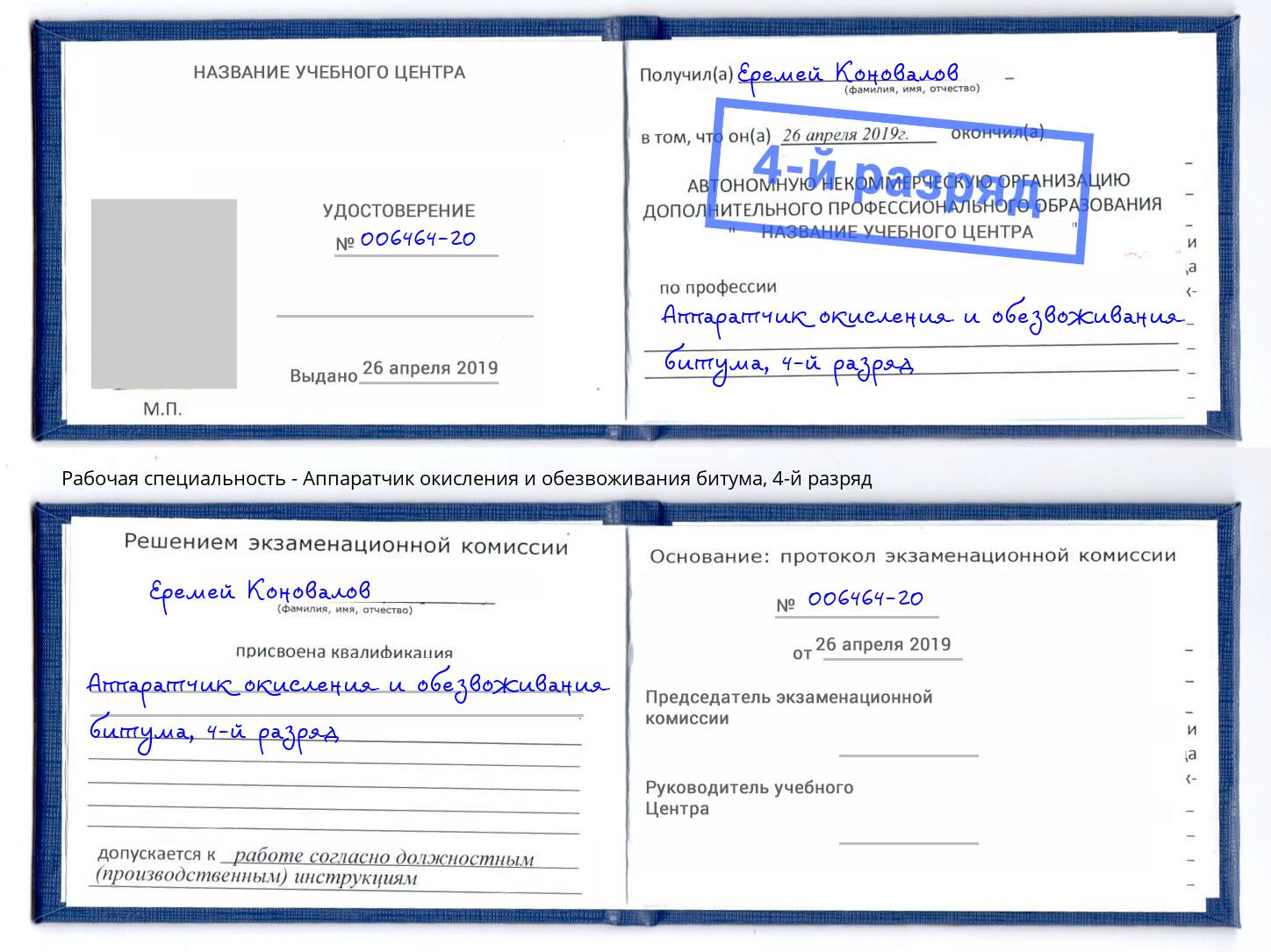 корочка 4-й разряд Аппаратчик окисления и обезвоживания битума Малгобек