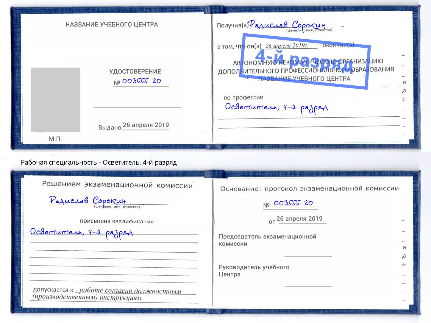 корочка 4-й разряд Осветитель Малгобек