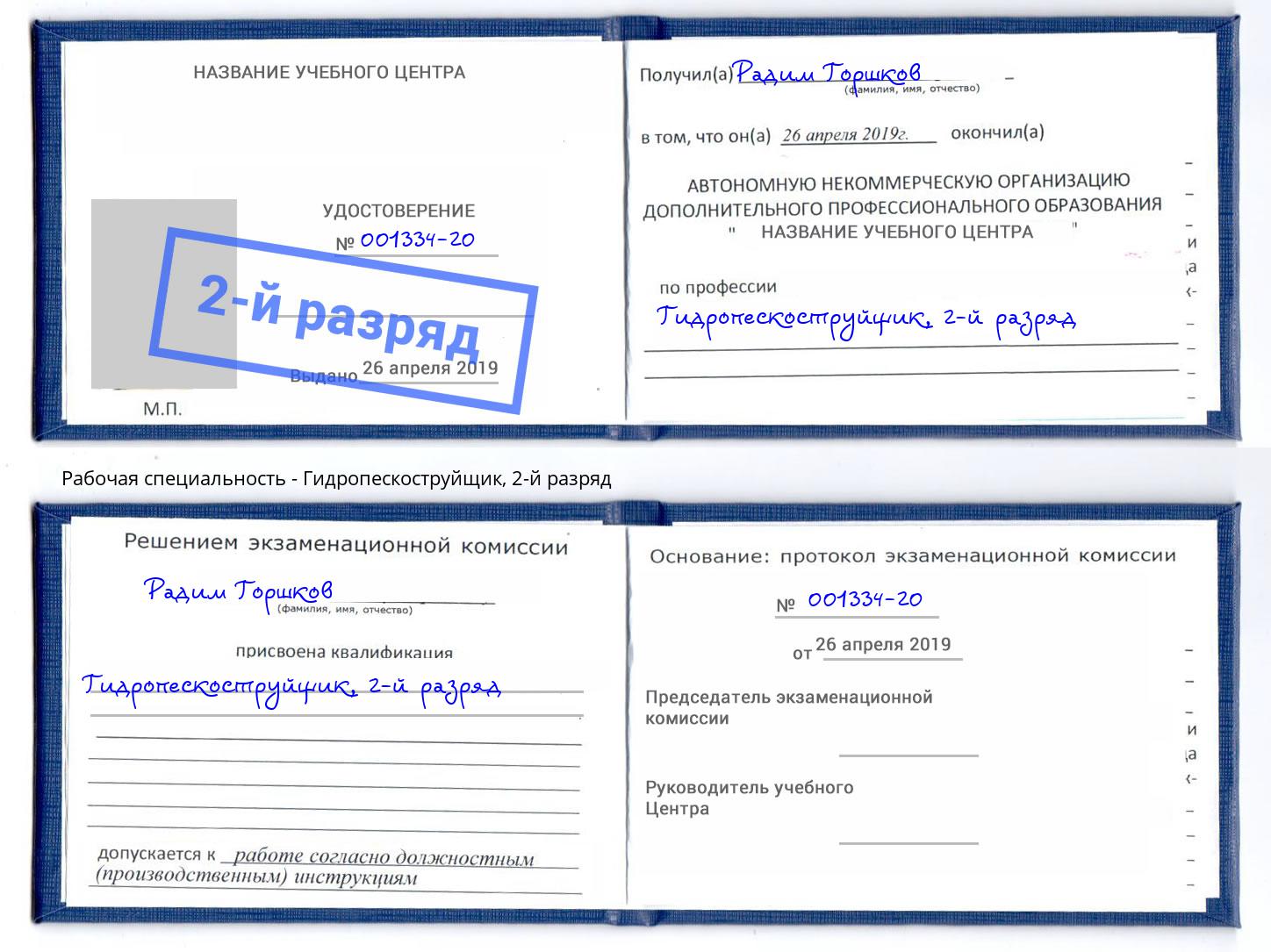 корочка 2-й разряд Гидропескоструйщик Малгобек