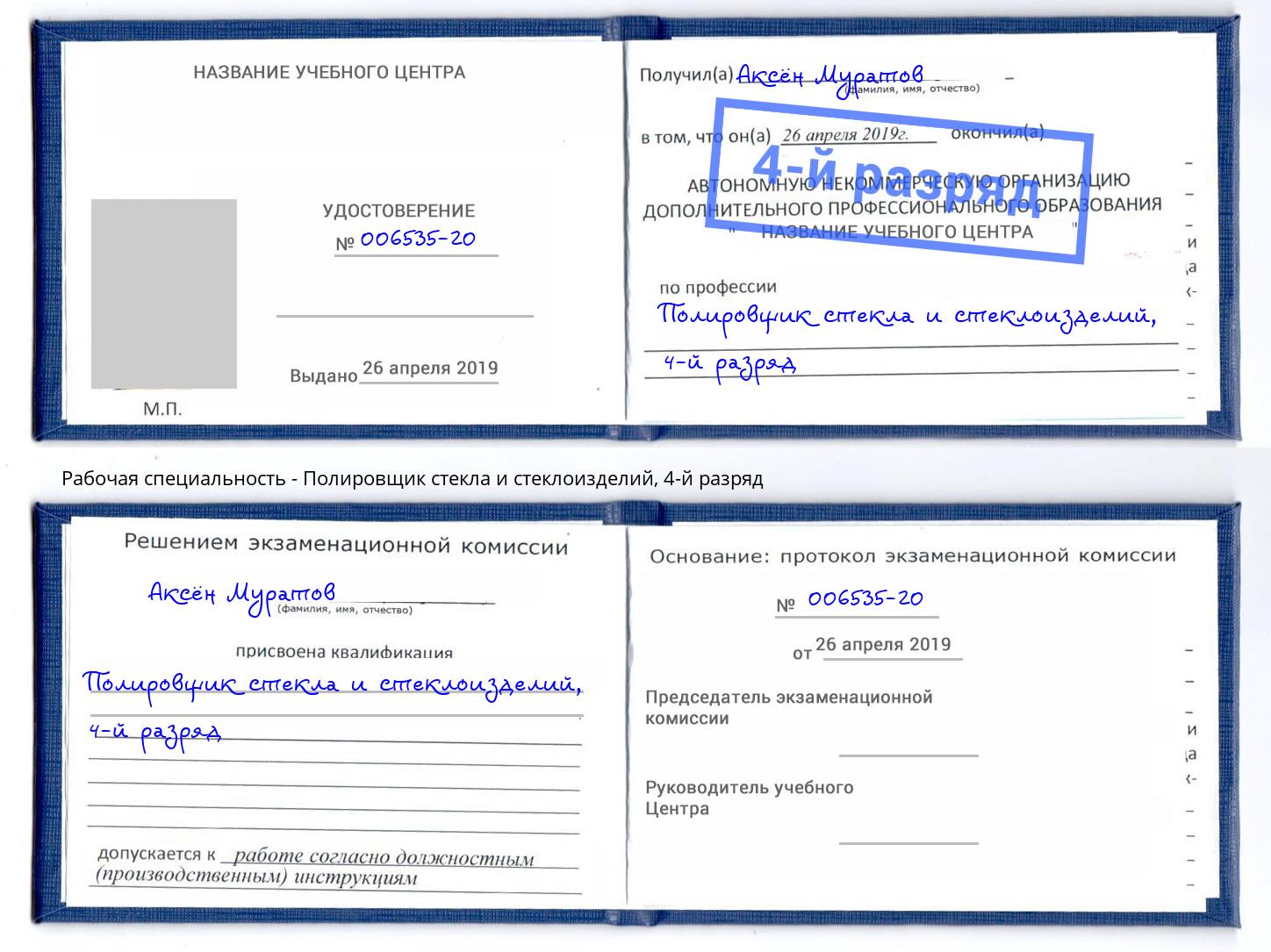 корочка 4-й разряд Полировщик стекла и стеклоизделий Малгобек