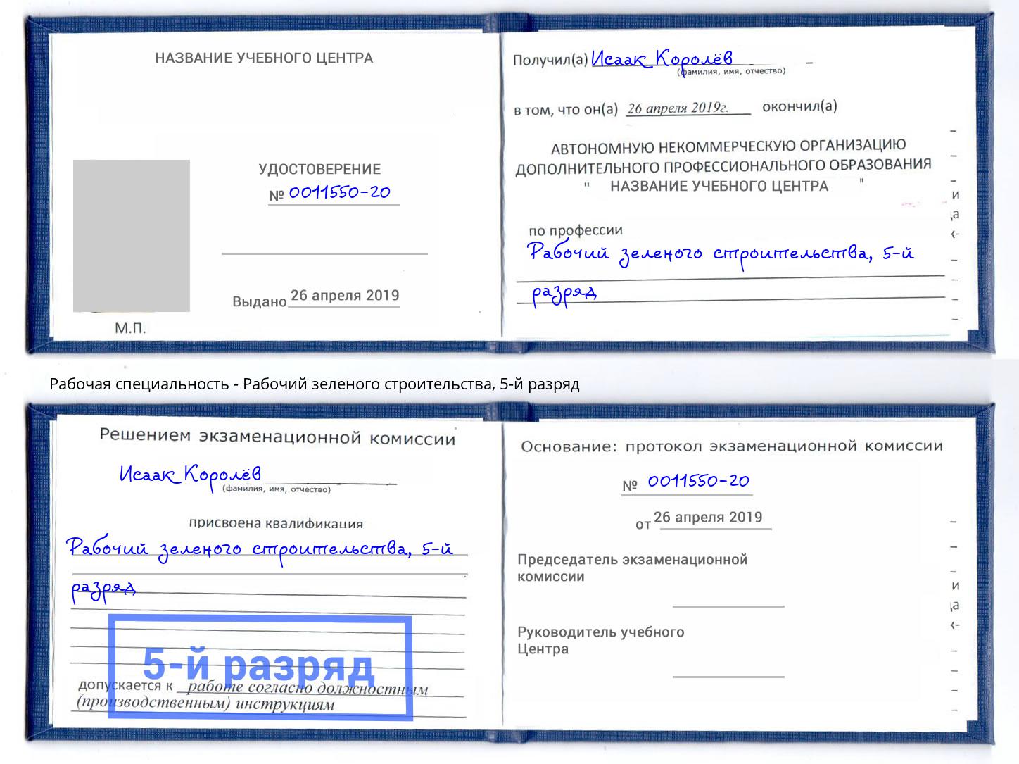 корочка 5-й разряд Рабочий зеленого строительства Малгобек