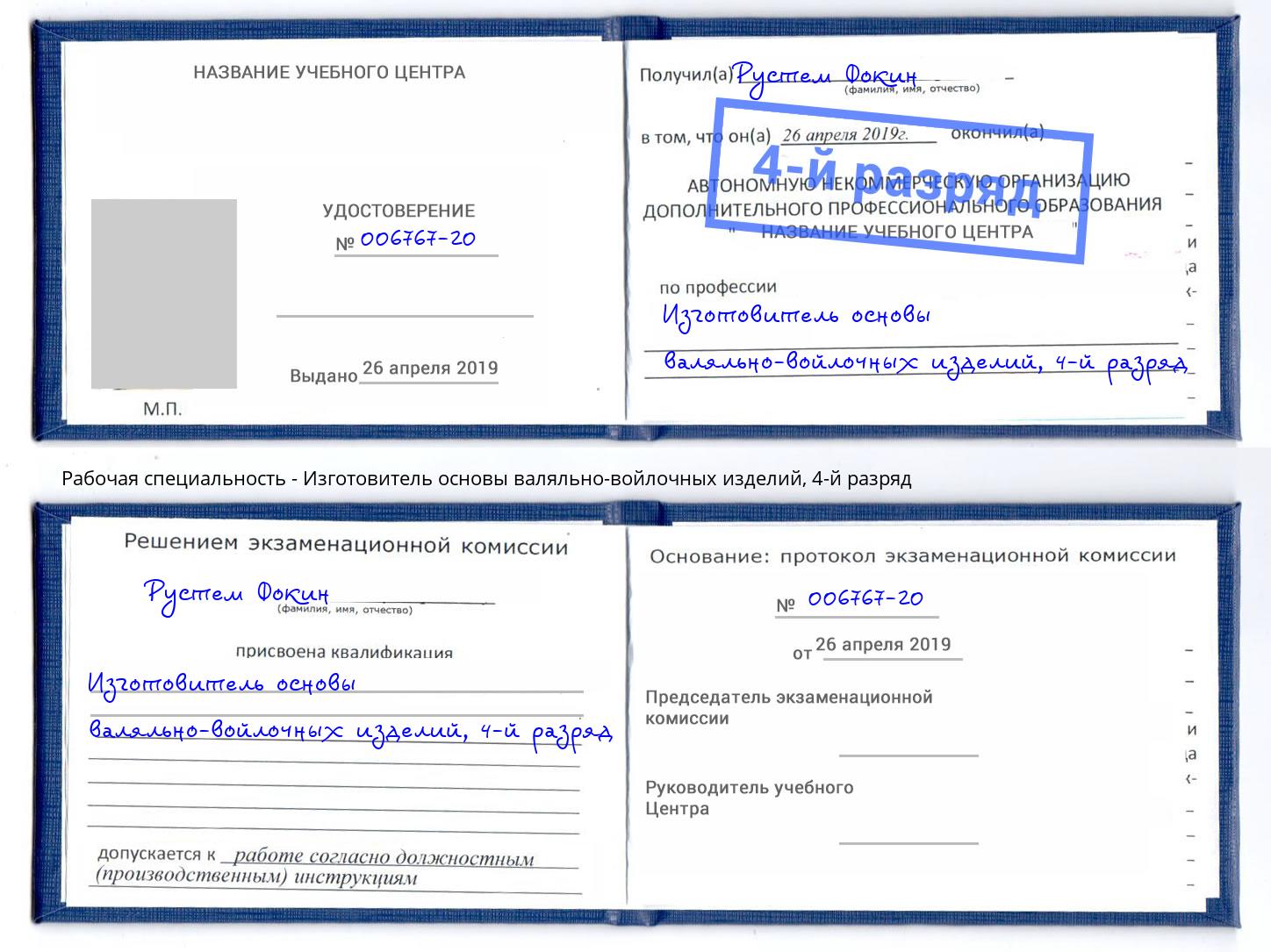 корочка 4-й разряд Изготовитель основы валяльно-войлочных изделий Малгобек