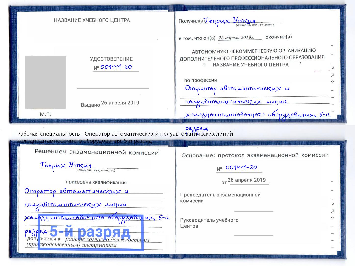 корочка 5-й разряд Оператор автоматических и полуавтоматических линий холодноштамповочного оборудования Малгобек