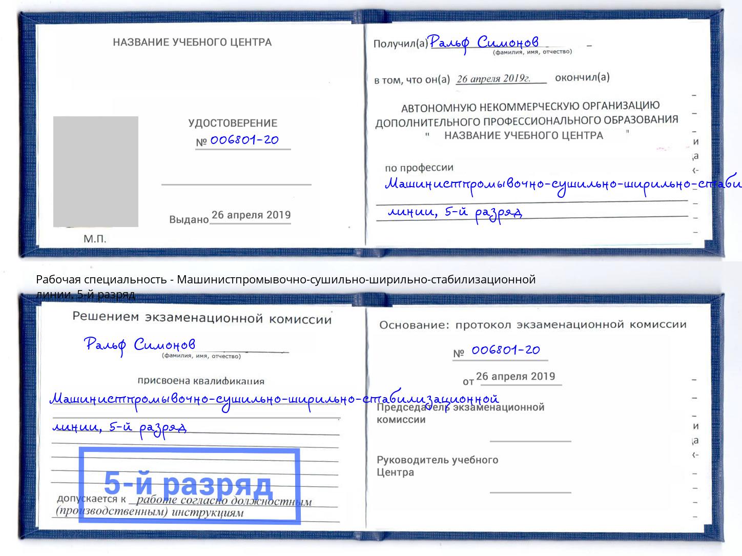 корочка 5-й разряд Машинистпромывочно-сушильно-ширильно-стабилизационной линии Малгобек