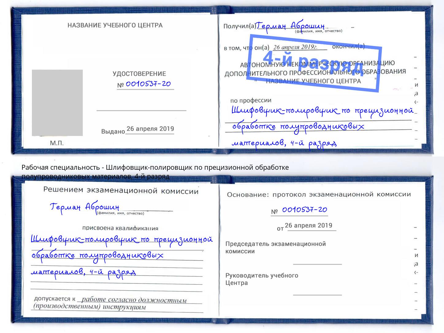 корочка 4-й разряд Шлифовщик-полировщик по прецизионной обработке полупроводниковых материалов Малгобек