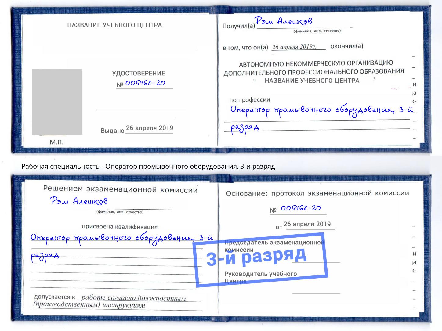 корочка 3-й разряд Оператор промывочного оборудования Малгобек