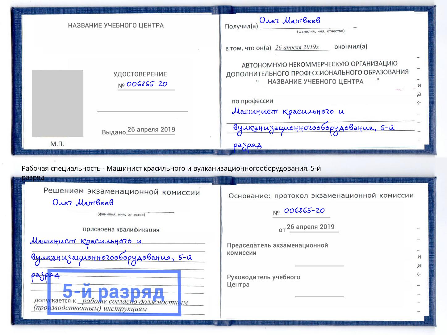 корочка 5-й разряд Машинист красильного и вулканизационногооборудования Малгобек