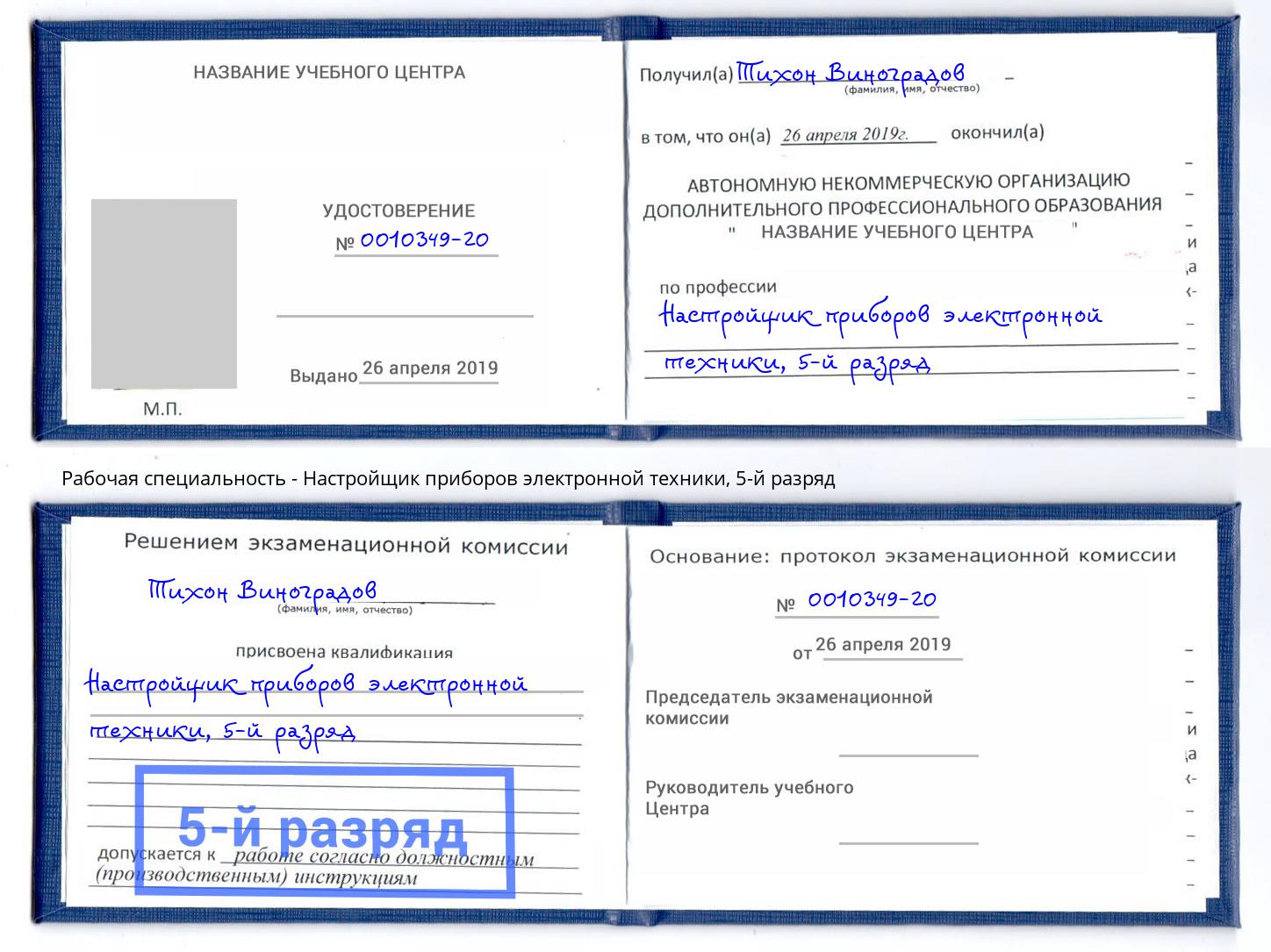 корочка 5-й разряд Настройщик приборов электронной техники Малгобек
