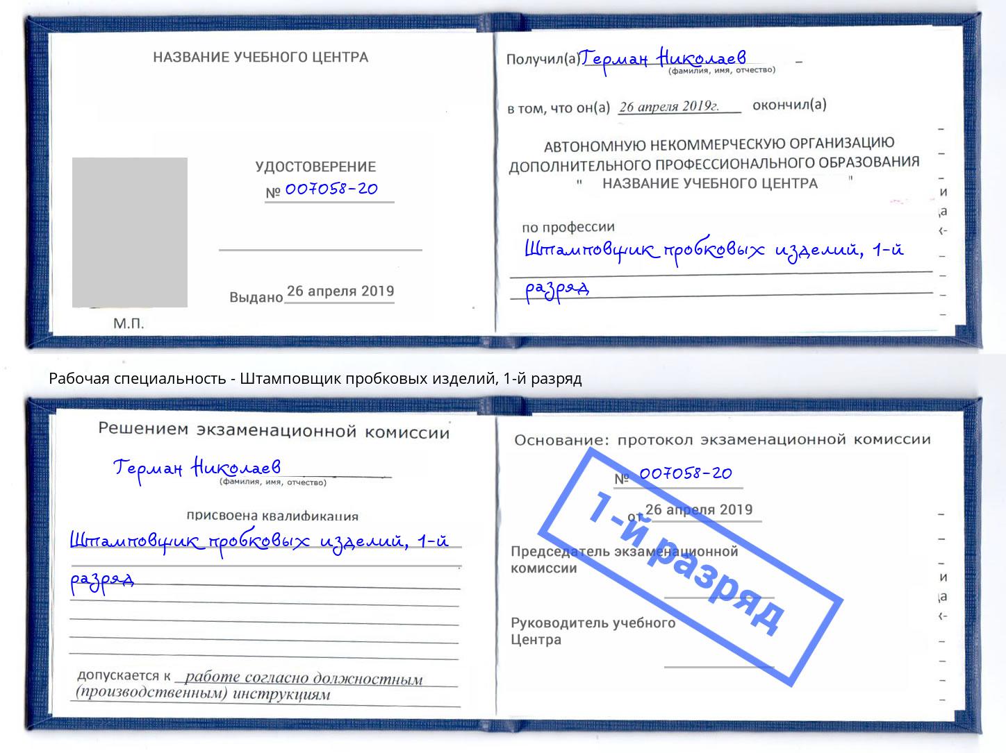 корочка 1-й разряд Штамповщик пробковых изделий Малгобек