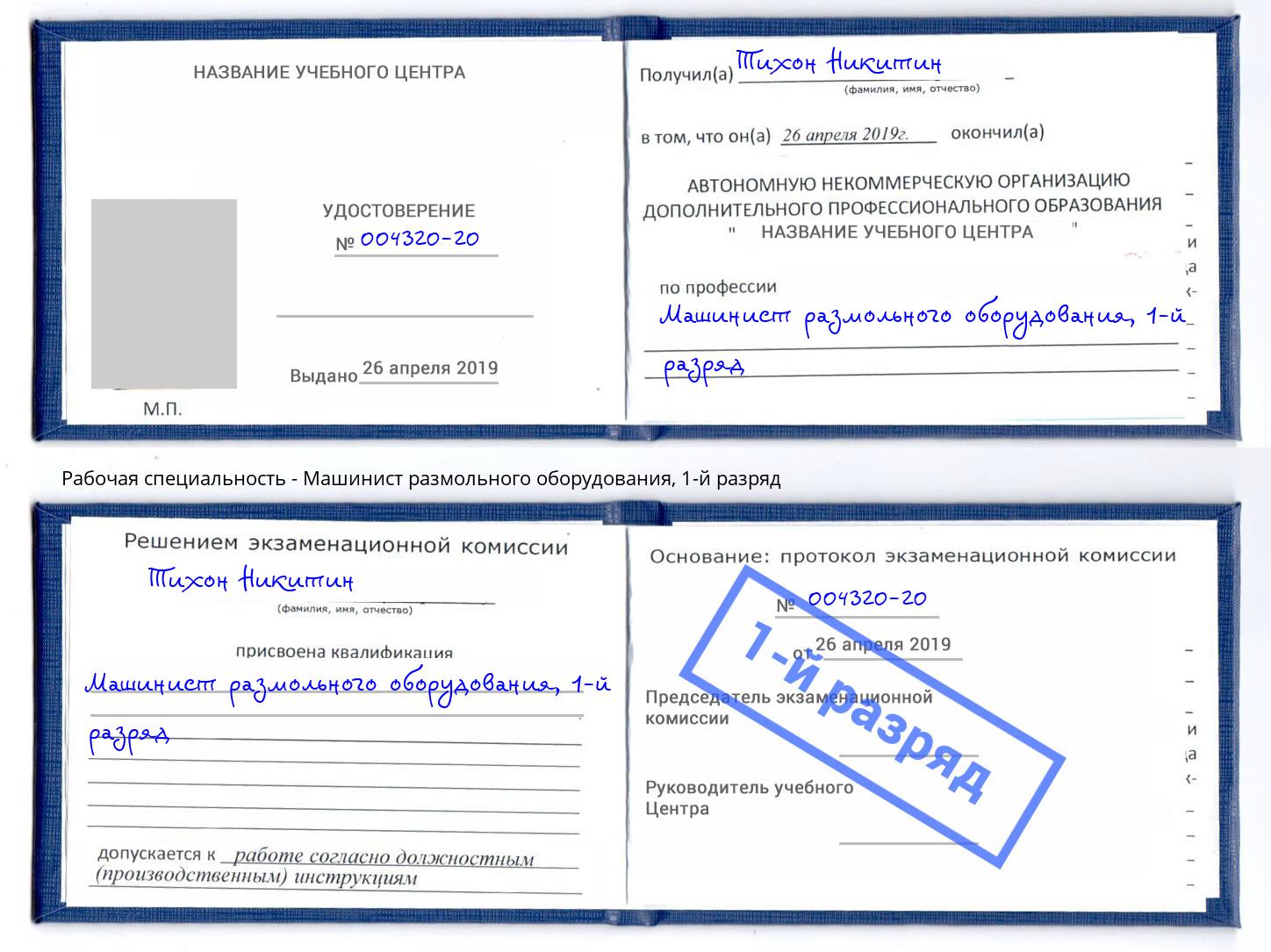 корочка 1-й разряд Машинист размольного оборудования Малгобек