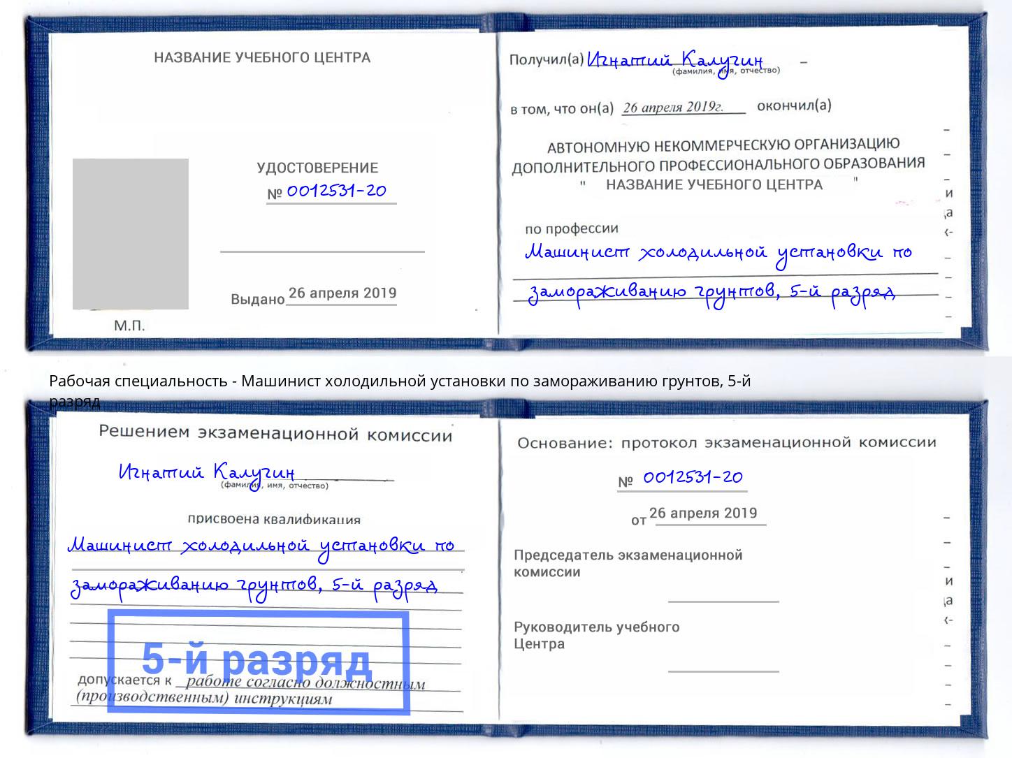 корочка 5-й разряд Машинист холодильной установки по замораживанию грунтов Малгобек