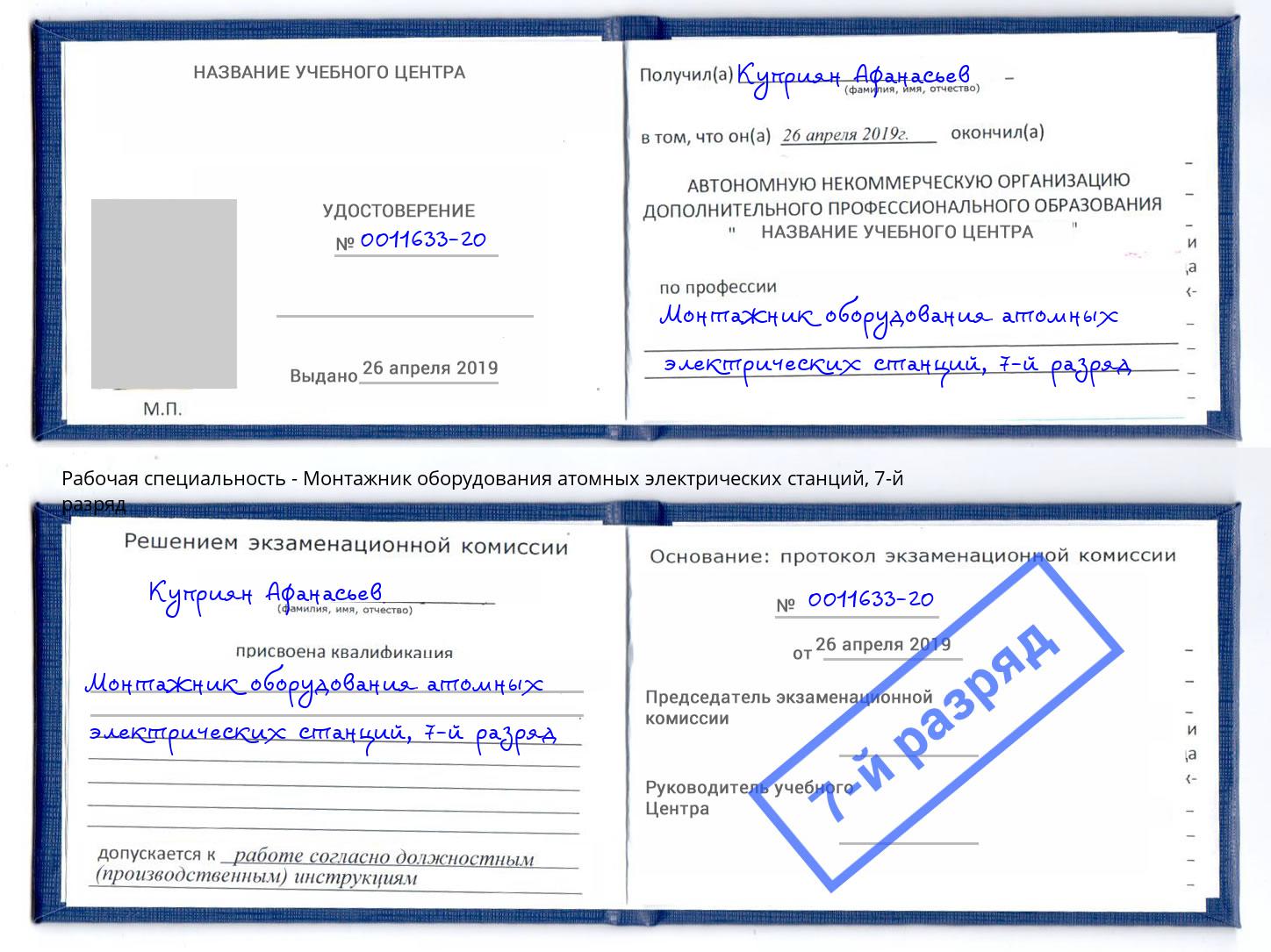 корочка 7-й разряд Монтажник оборудования атомных электрических станций Малгобек