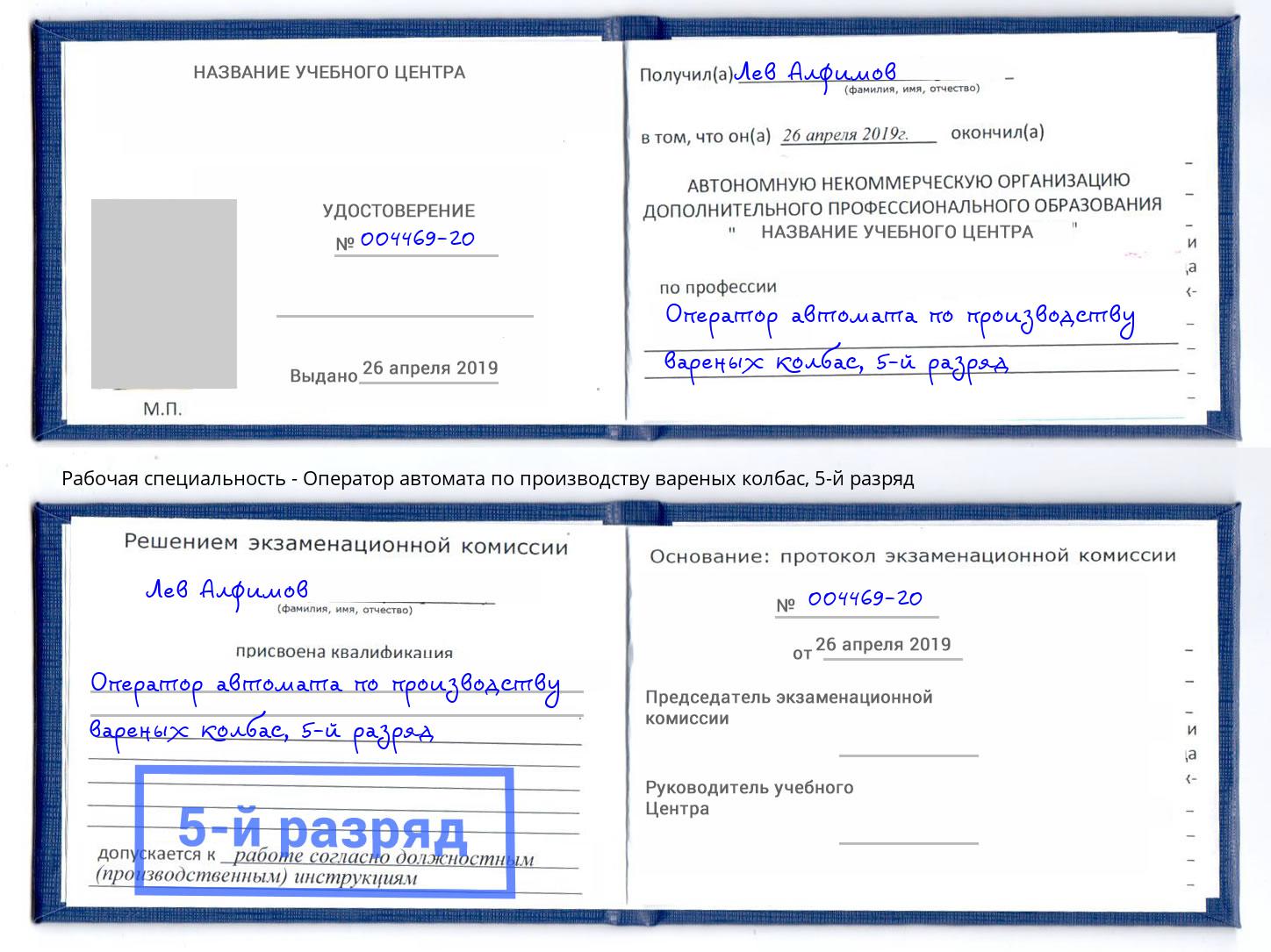 корочка 5-й разряд Оператор автомата по производству вареных колбас Малгобек