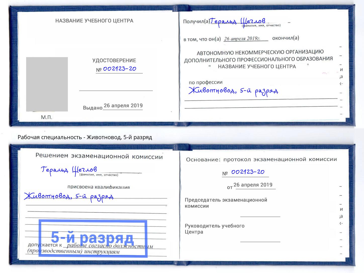 корочка 5-й разряд Животновод Малгобек