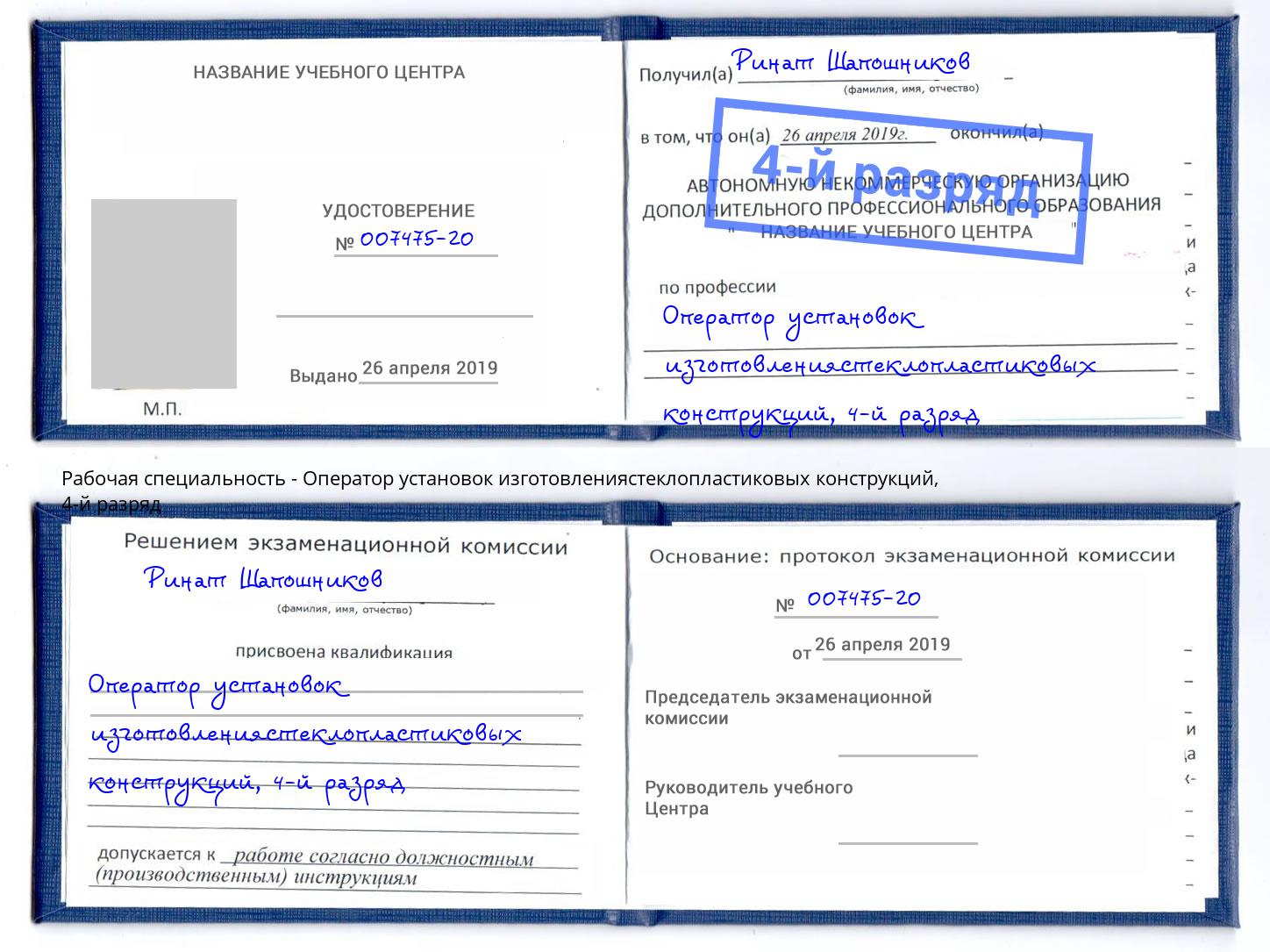 корочка 4-й разряд Оператор установок изготовлениястеклопластиковых конструкций Малгобек