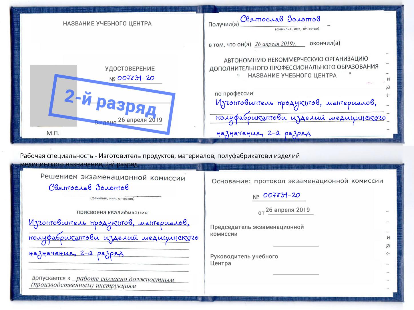 корочка 2-й разряд Изготовитель продуктов, материалов, полуфабрикатови изделий медицинского назначения Малгобек