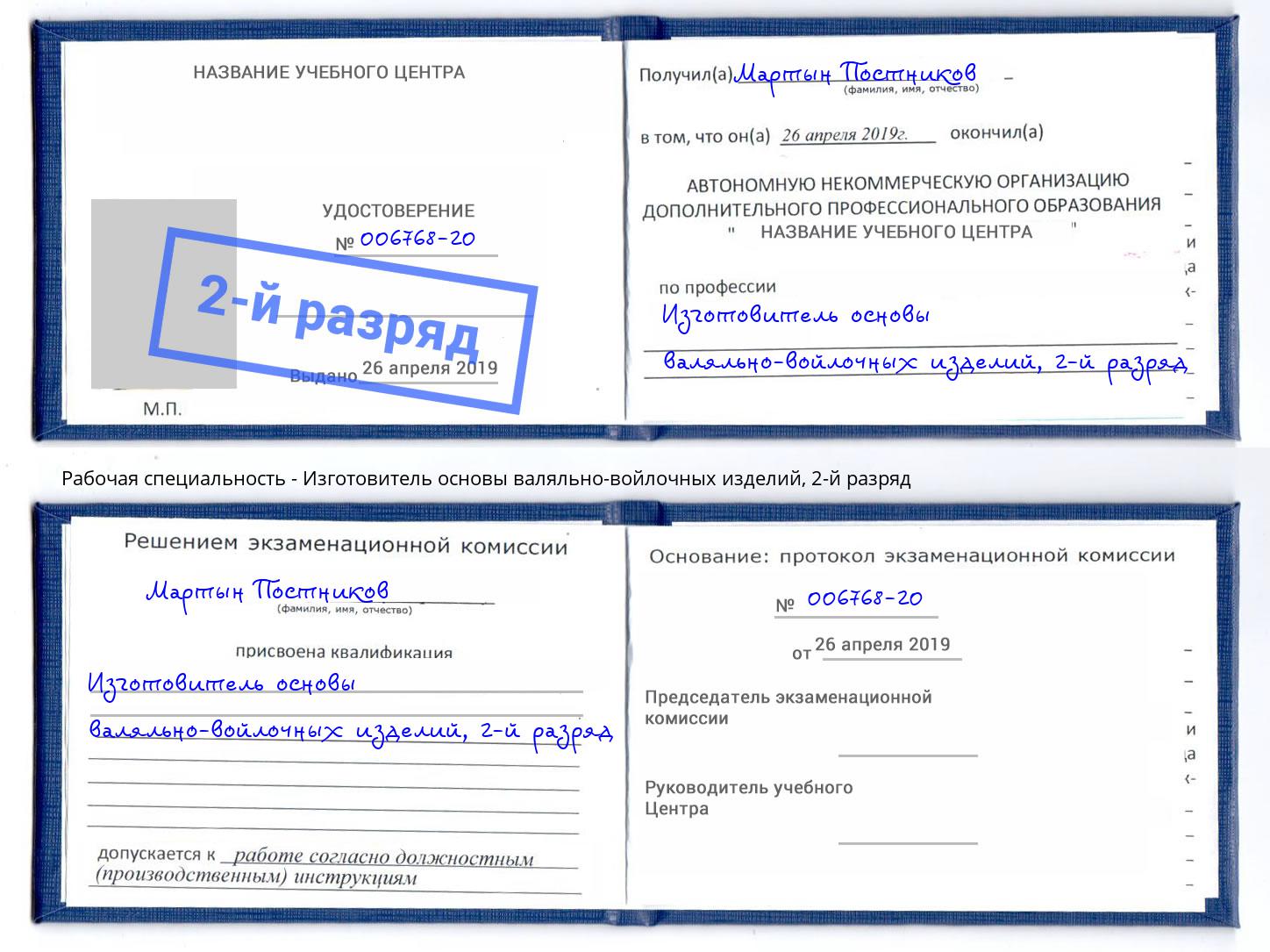 корочка 2-й разряд Изготовитель основы валяльно-войлочных изделий Малгобек