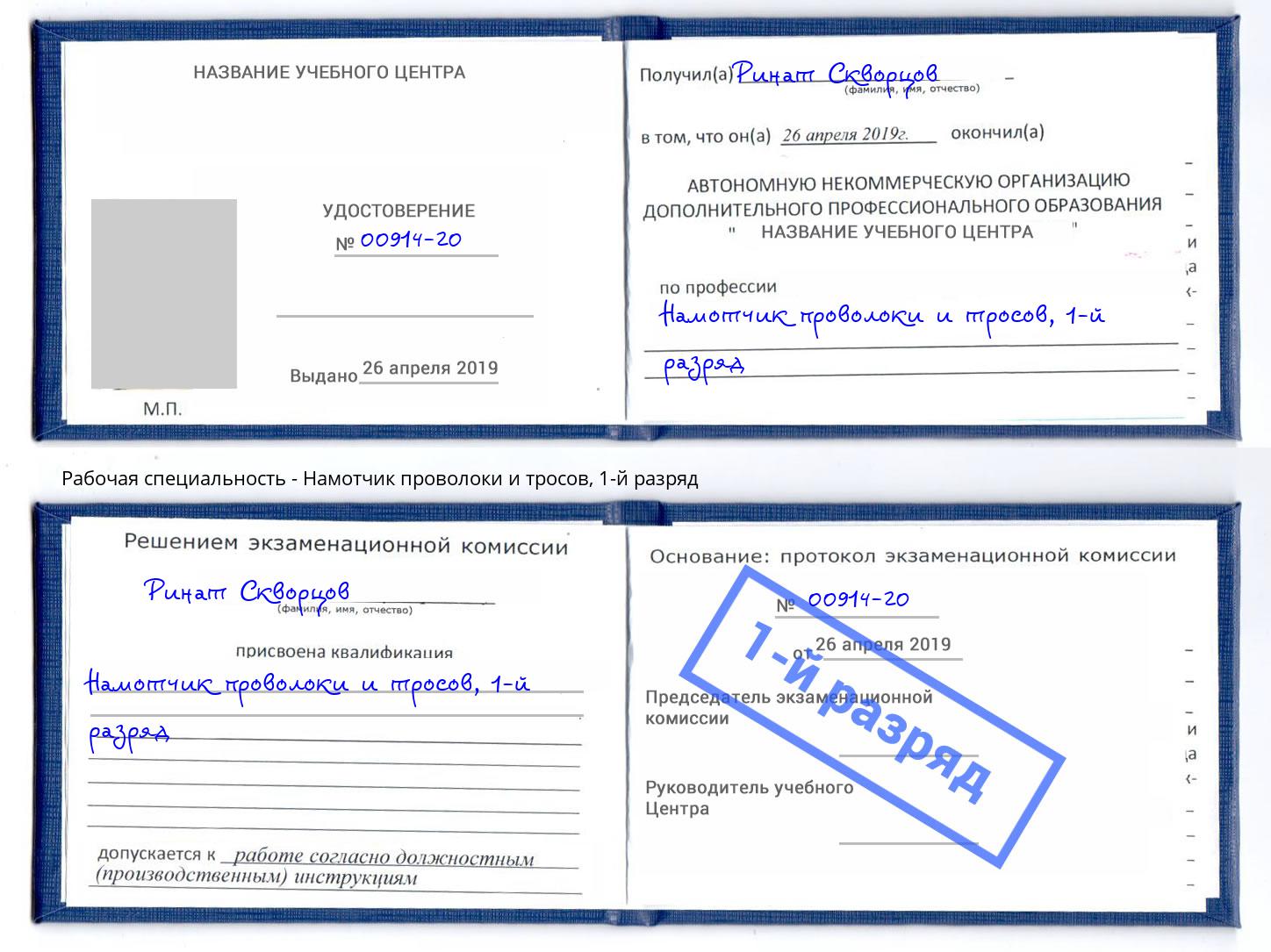 корочка 1-й разряд Намотчик проволоки и тросов Малгобек